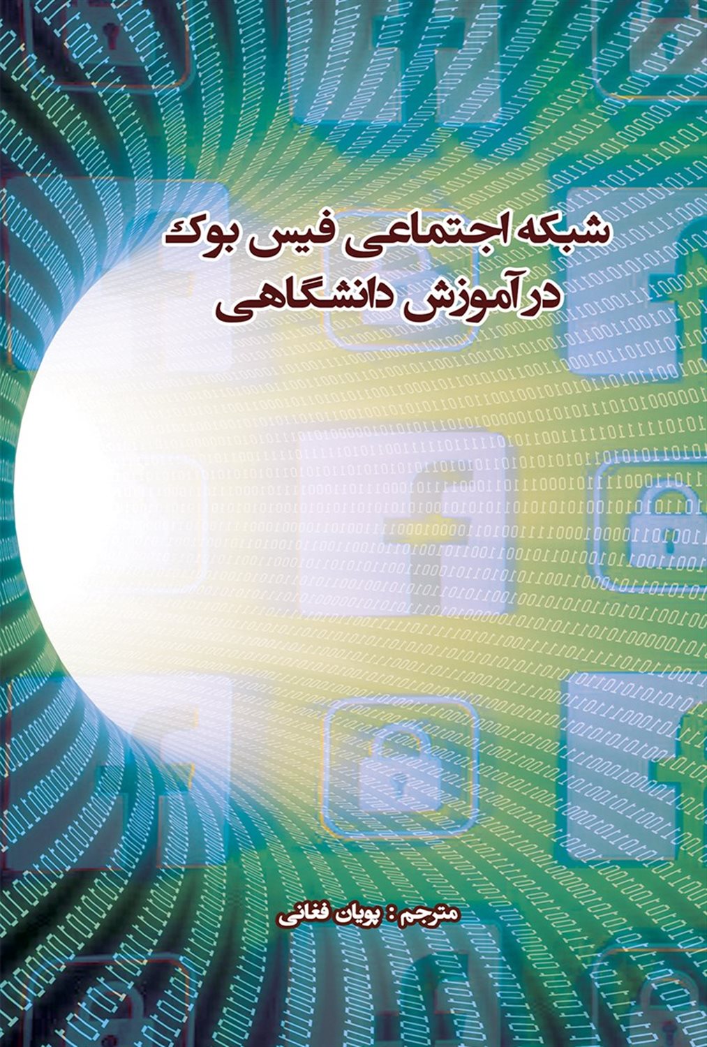 شبکه اجتماعی فیس بوک در آموزش دانشگاهی