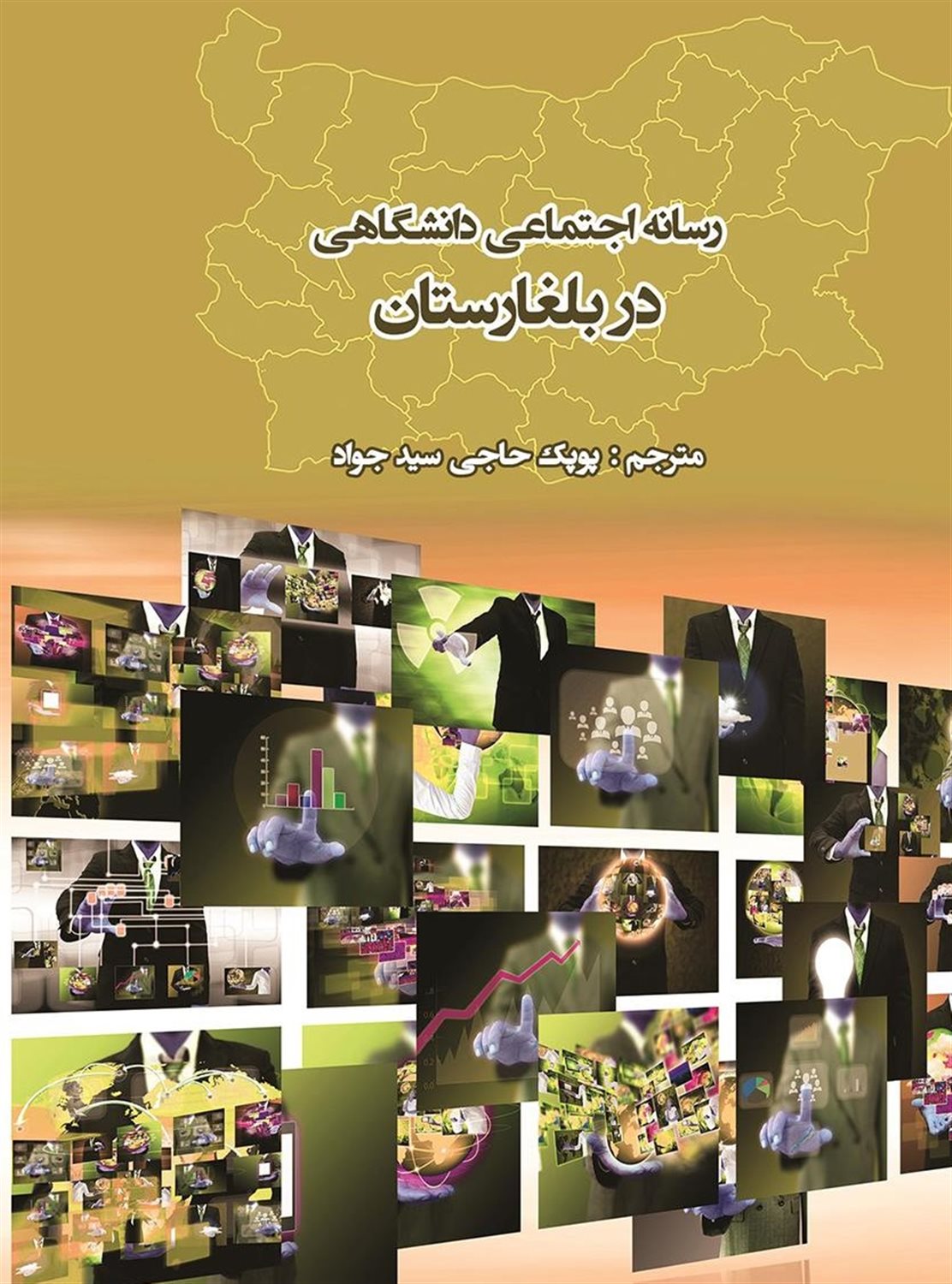 رسانه اجتماعی دانشگاهی در بلغارستان