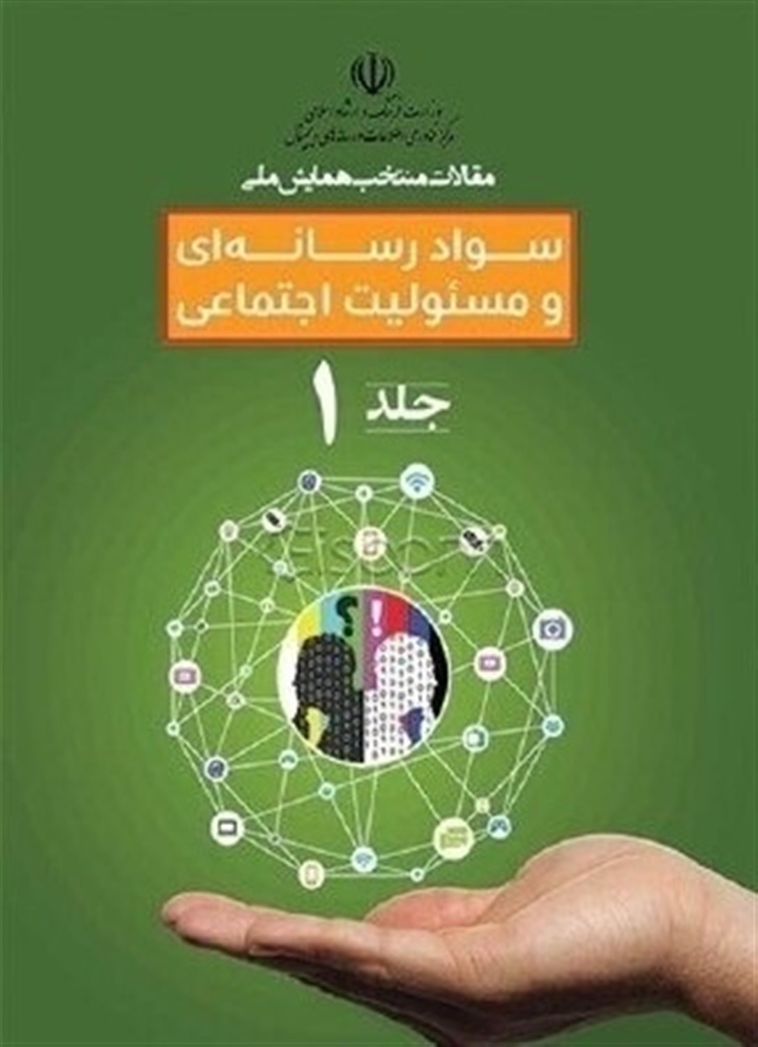 مقالات منتخب دومین همایش ملی سواد رسانه ای و خانواده