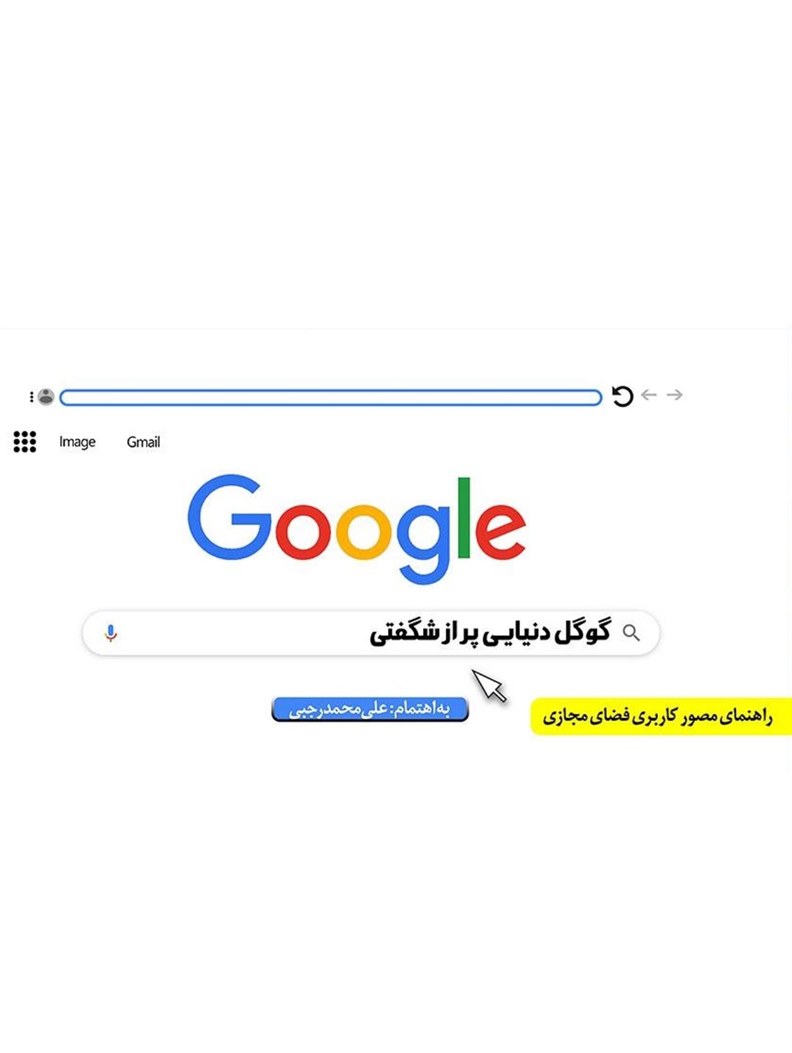 گوگل و دنیایی پر از شگفتی: راه کارها و توصیه های کاربردی