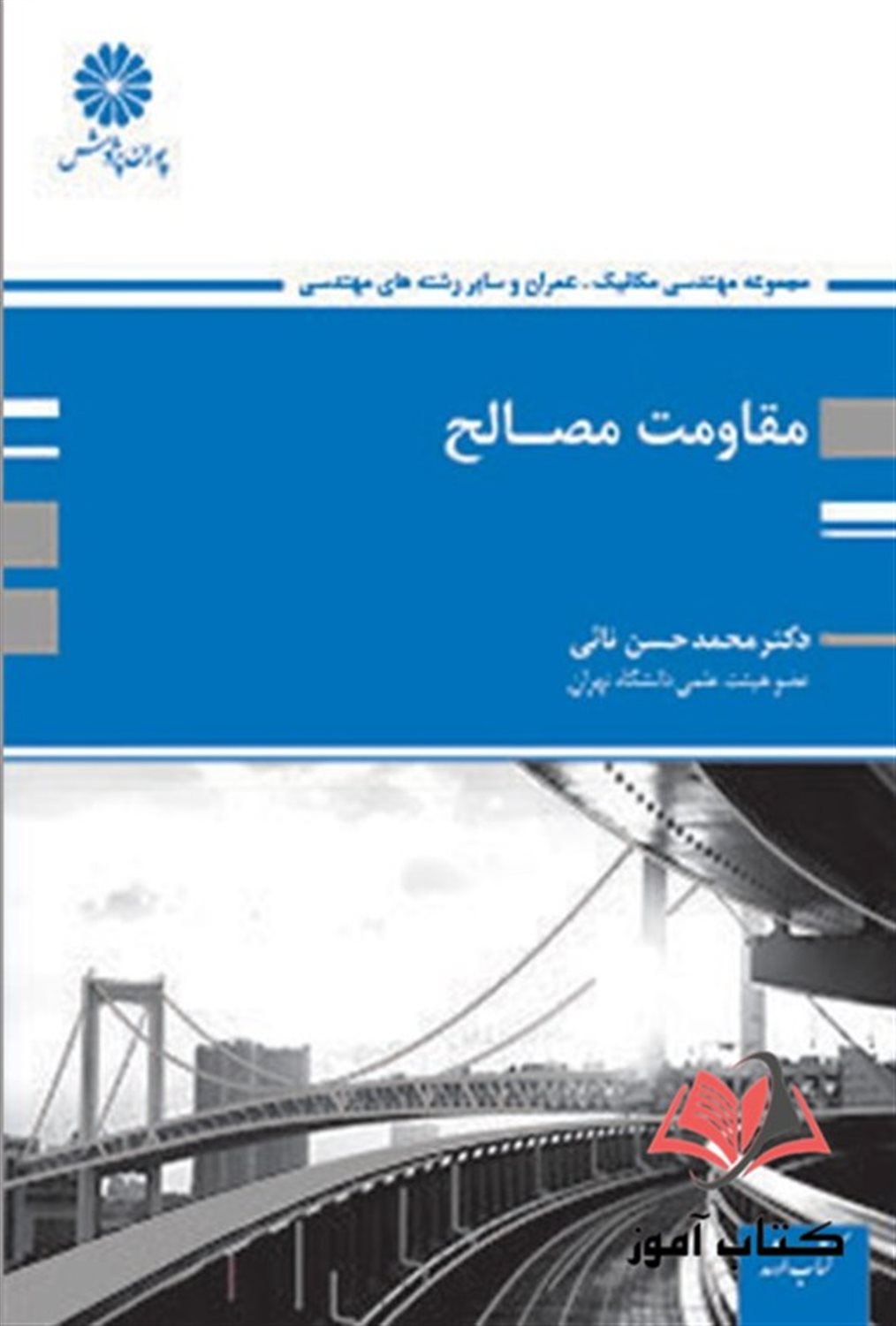 مقاومت مصالح
