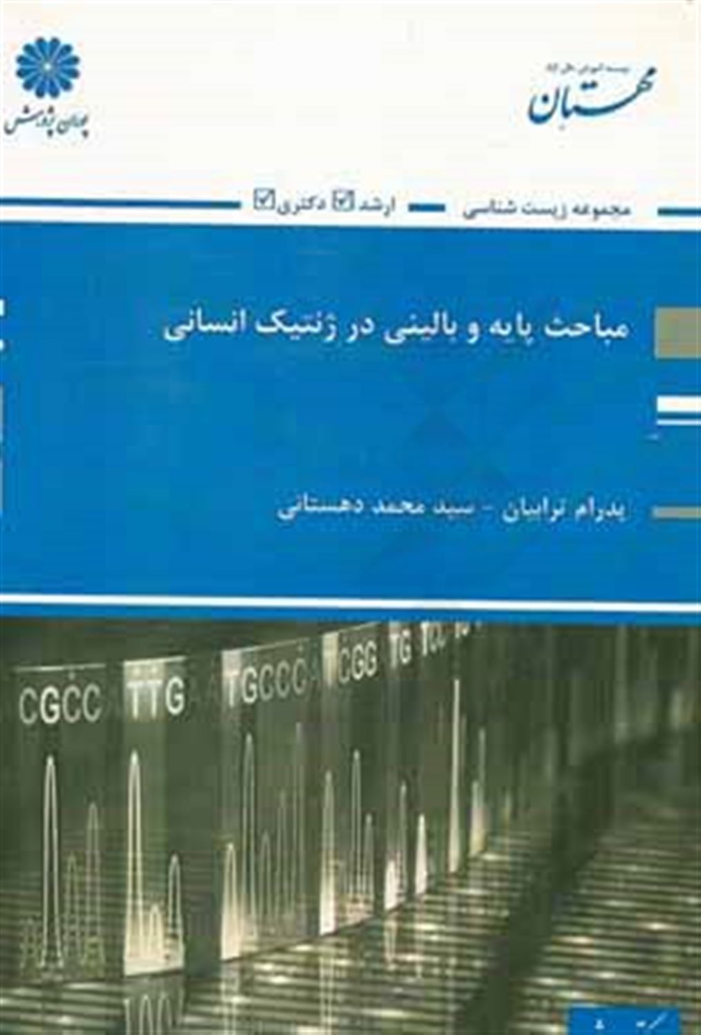 مباحث پایه و بالینی در ژنتیک انسانی