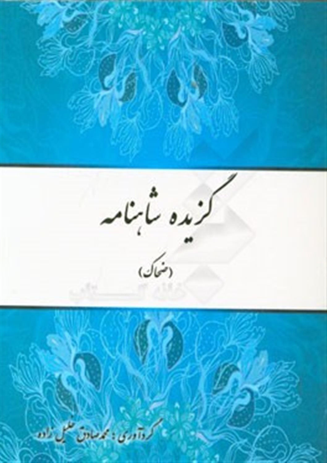 گزیده شاهنامه (ضحاک)