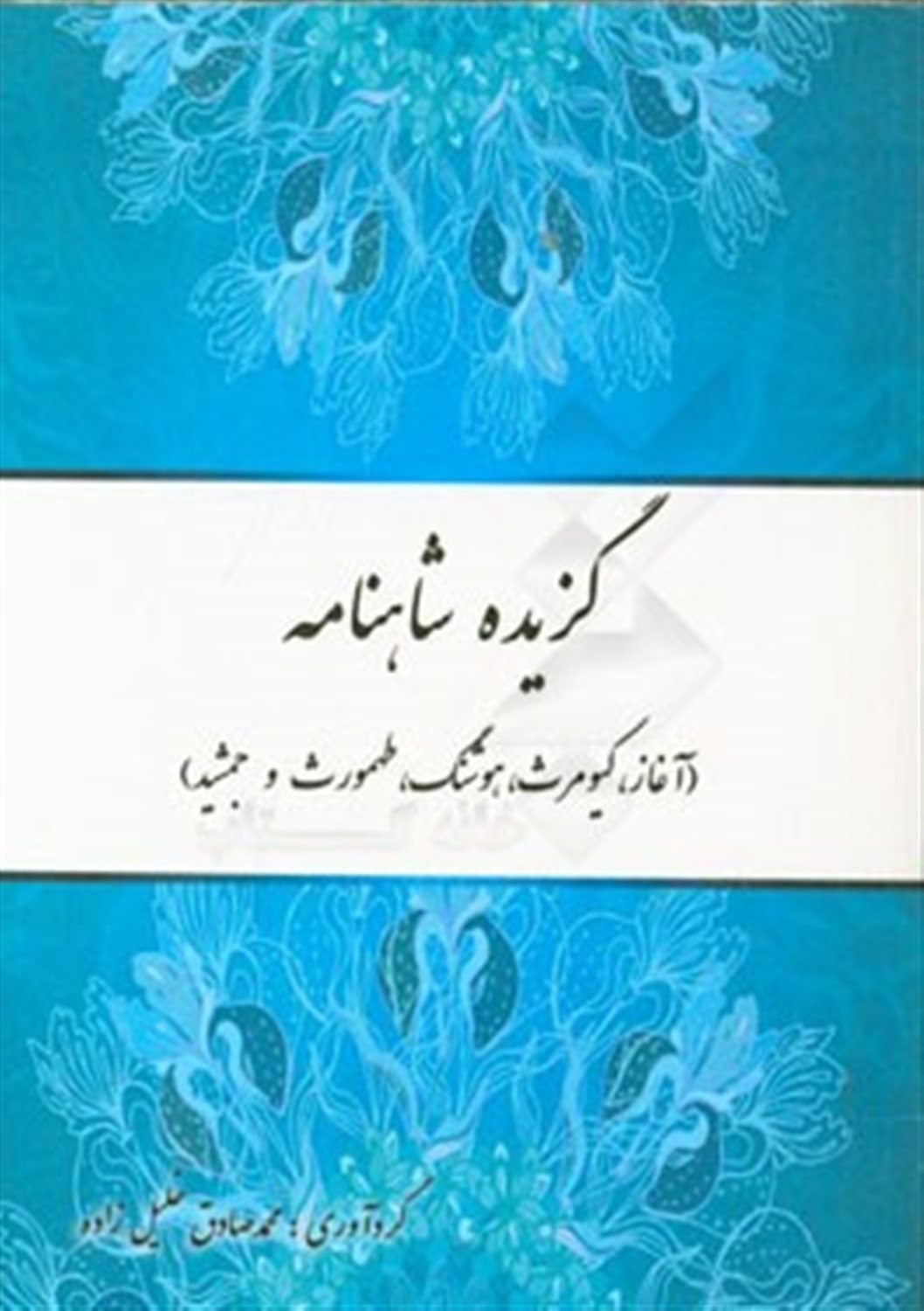 گزیده شاهنامه (آغاز، کیومرث، هوشنگ، طهمورث و جمشید)