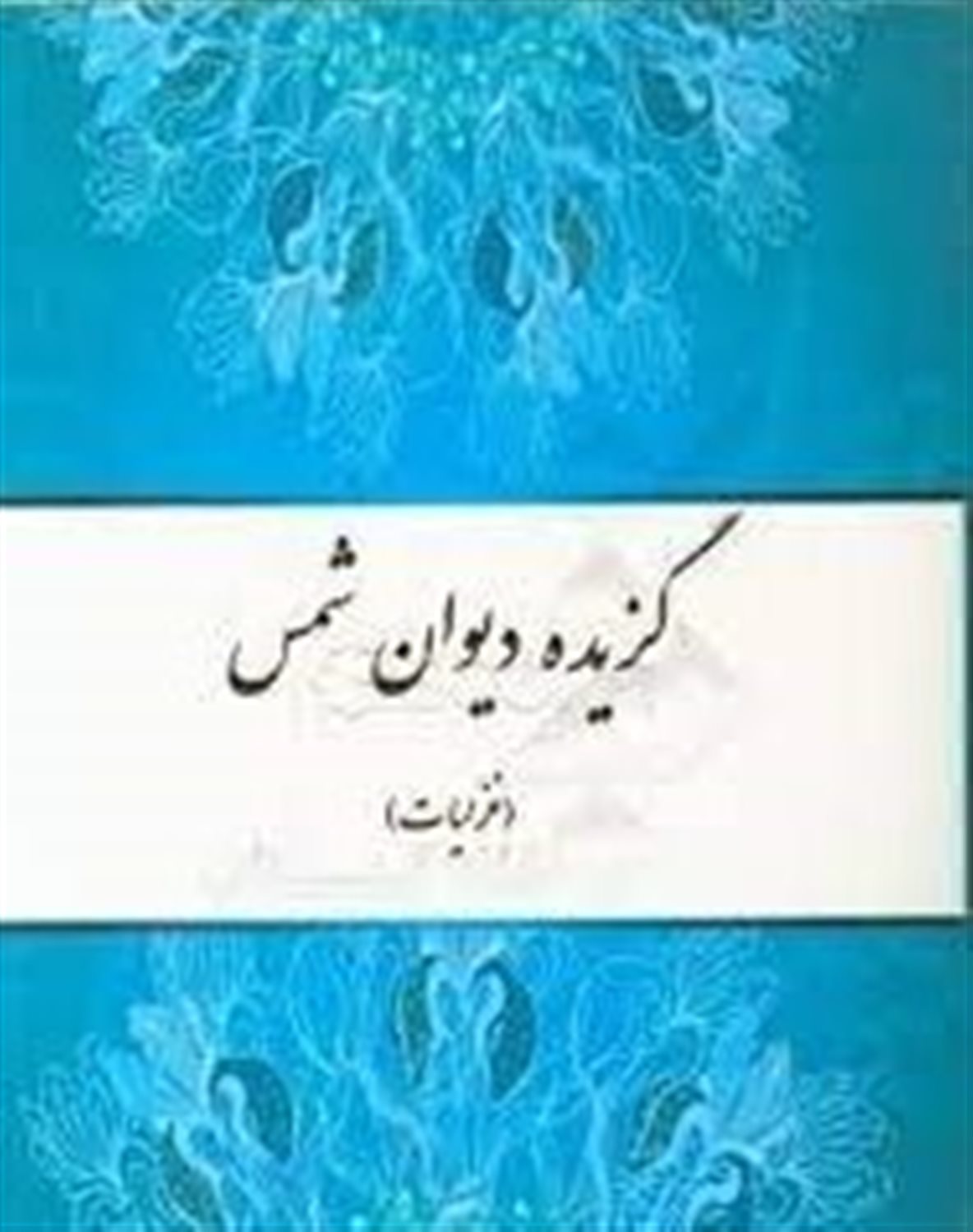 گزیده دیوان شمس (غزلیات)