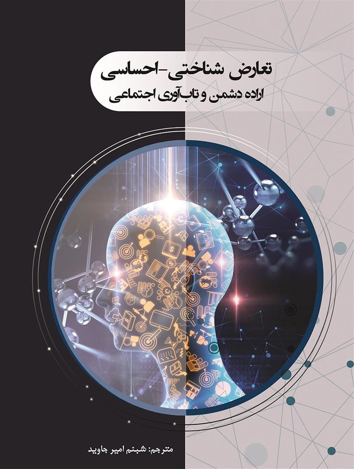 تعارض شناختی - احساسی