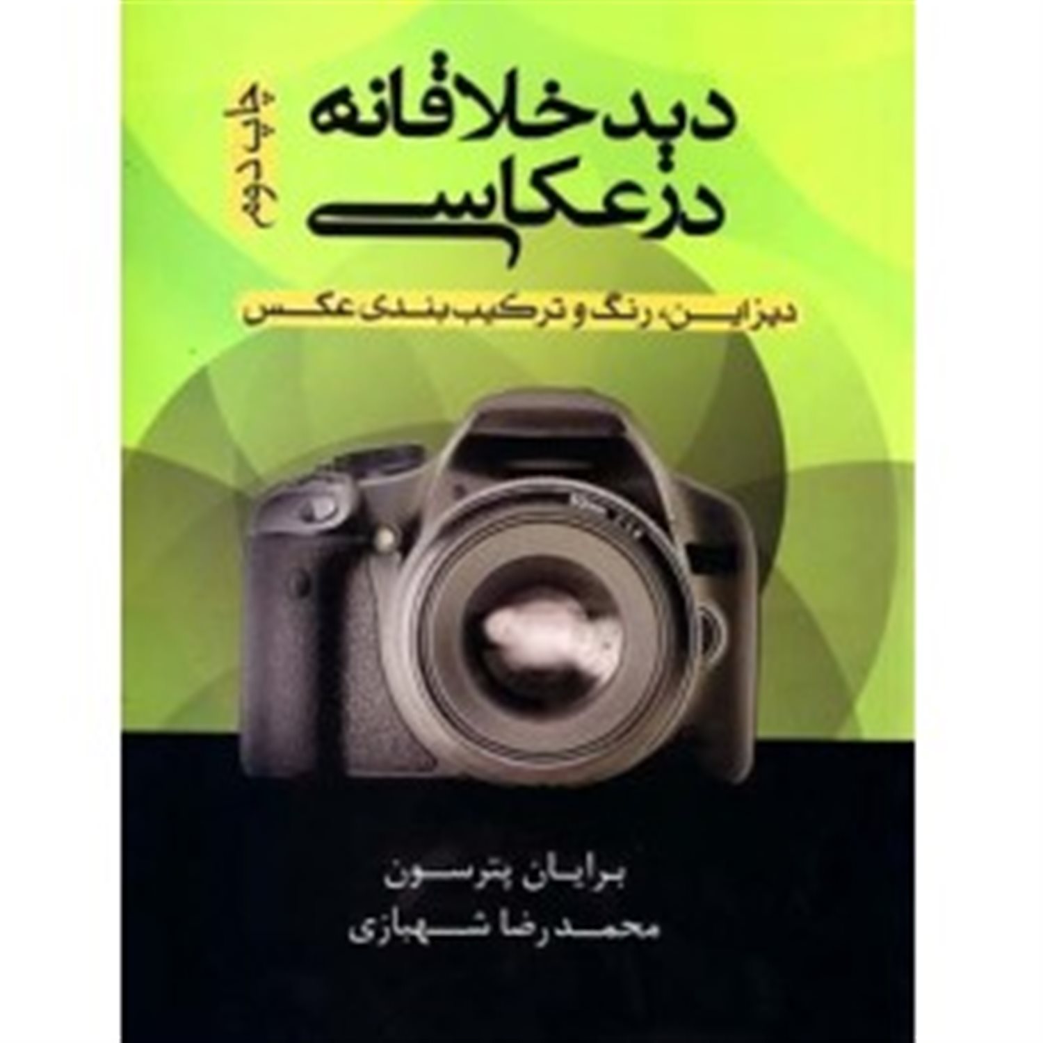 دید خلاقانه در عکاسی