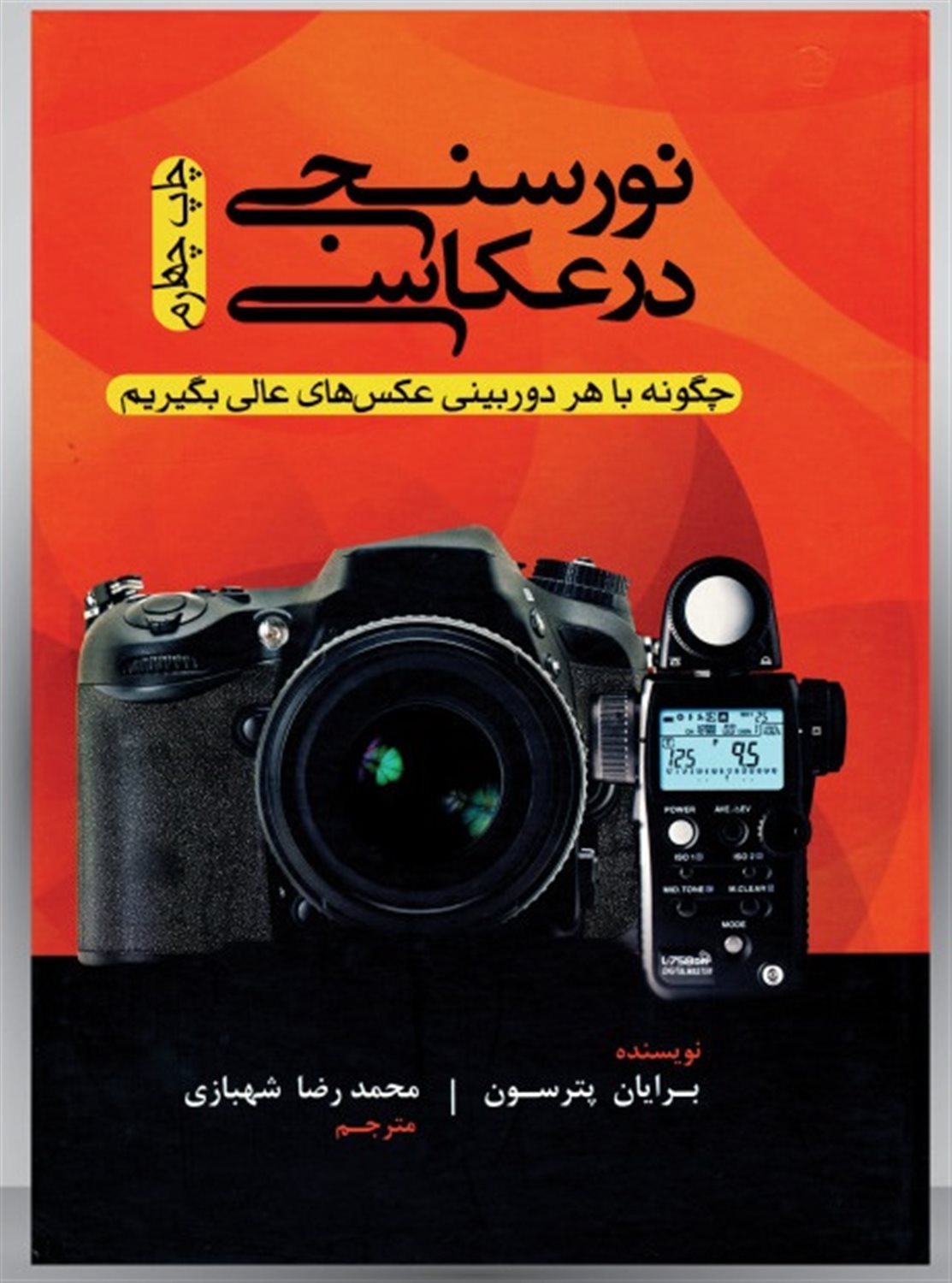 نورسنجی در عکاسی