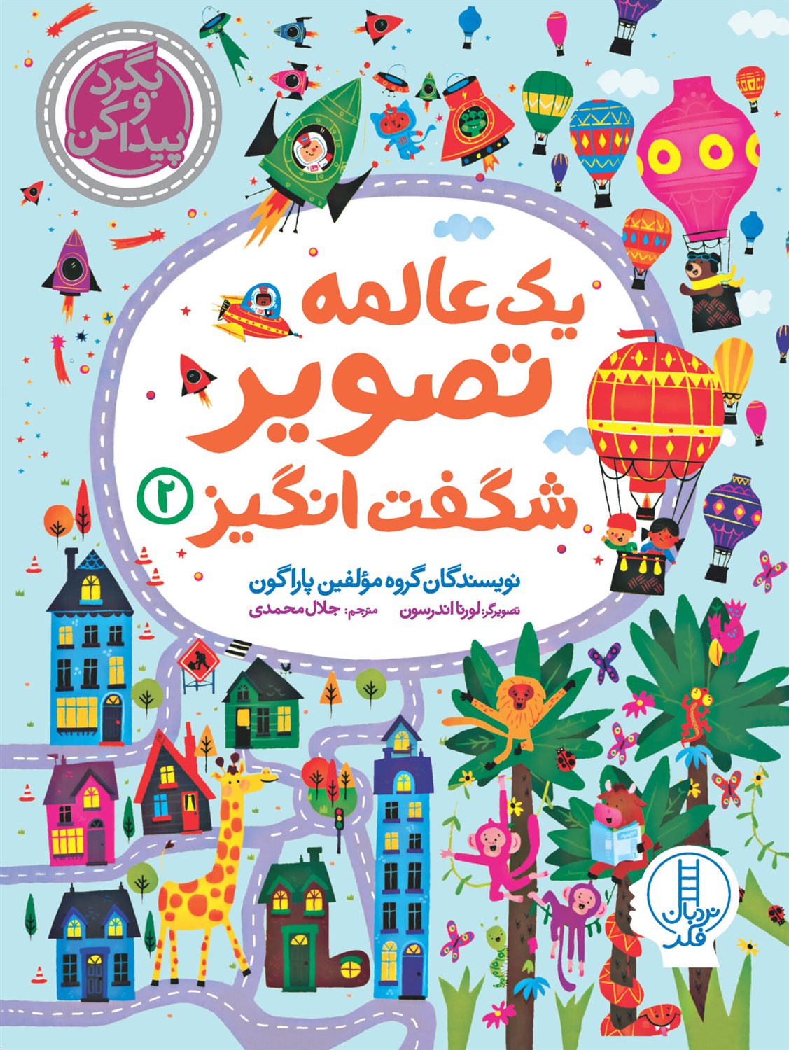یک عالمه تصویر شگفت انگیز 2 