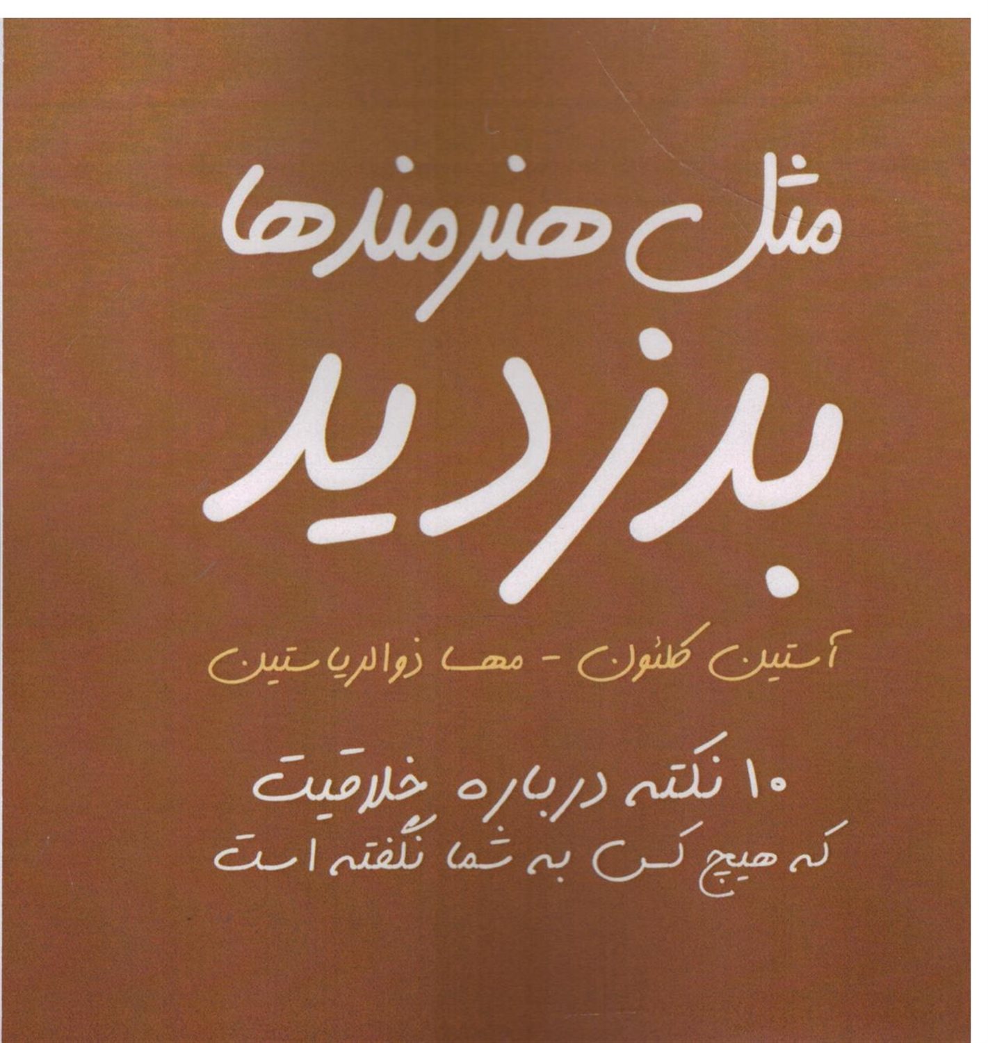 مثل هنرمندها چشمگیر باشید