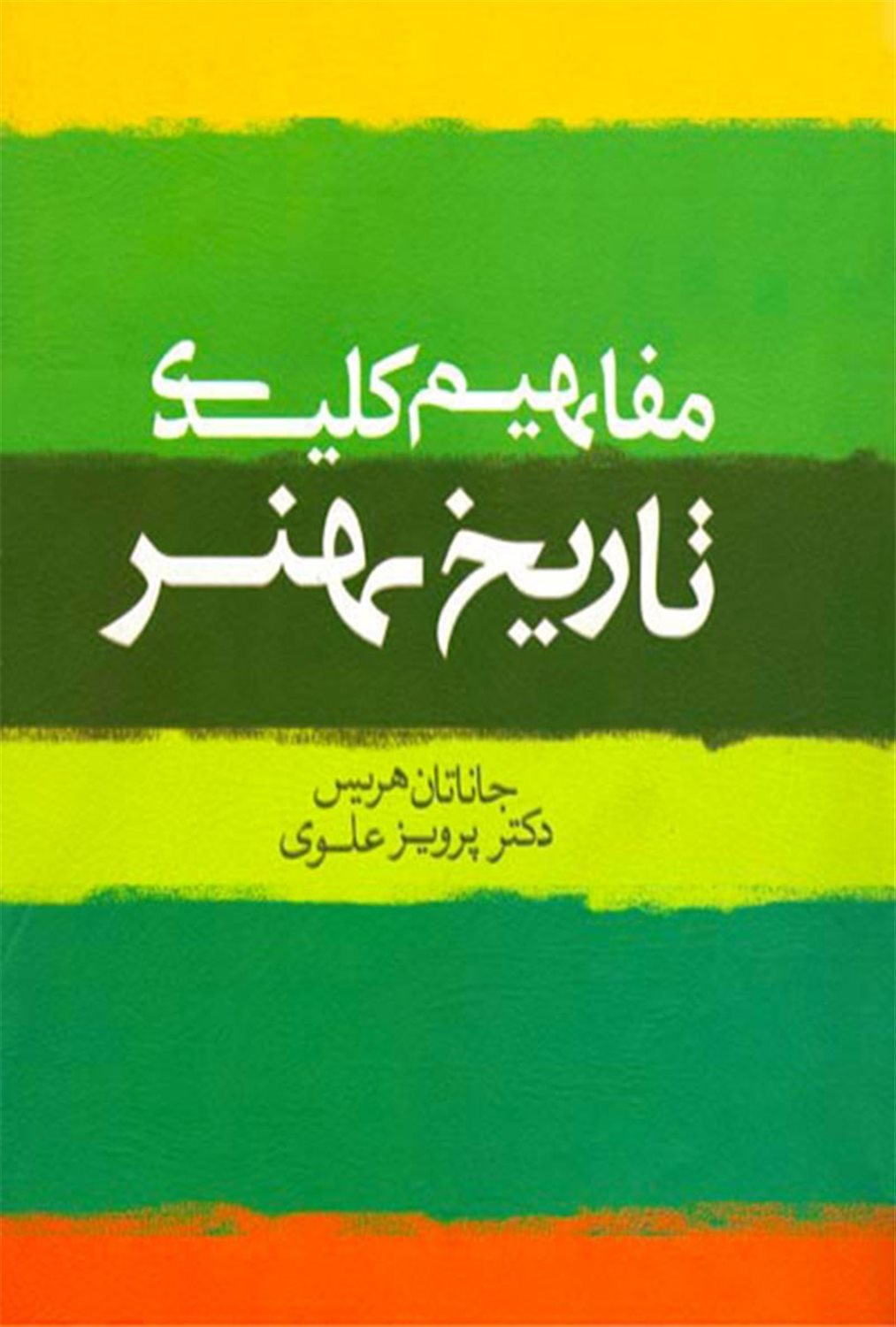 مفاهیم کلیدی تاریخ هنر