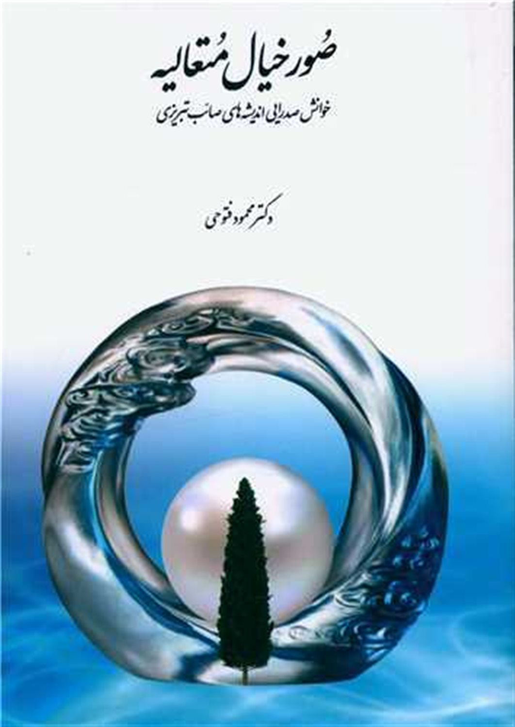 صور خیال متعالیه 
