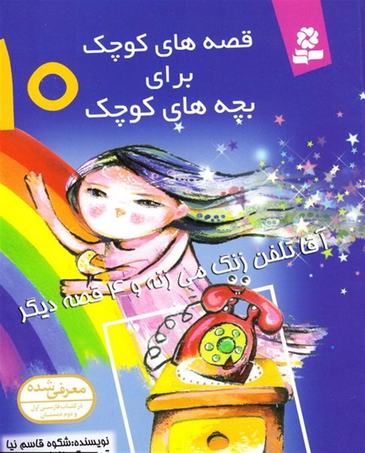 آقا تلفن زنگ می زنه و 4 قصه دیگر
