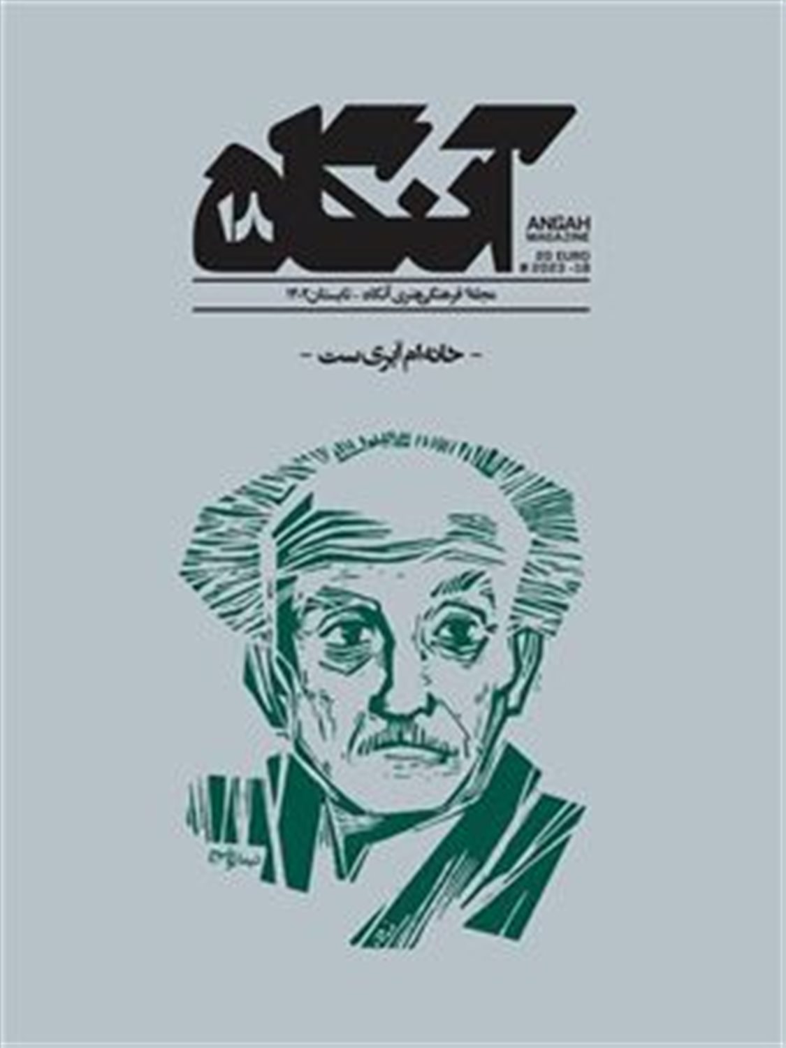 مجله فرهنگی هنری آنگاه 18