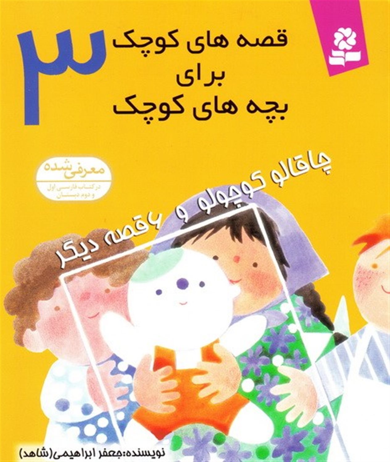 قصه‌های کوچک برای بچه‌های کوچک 3 (چاقالو کوچولو)
