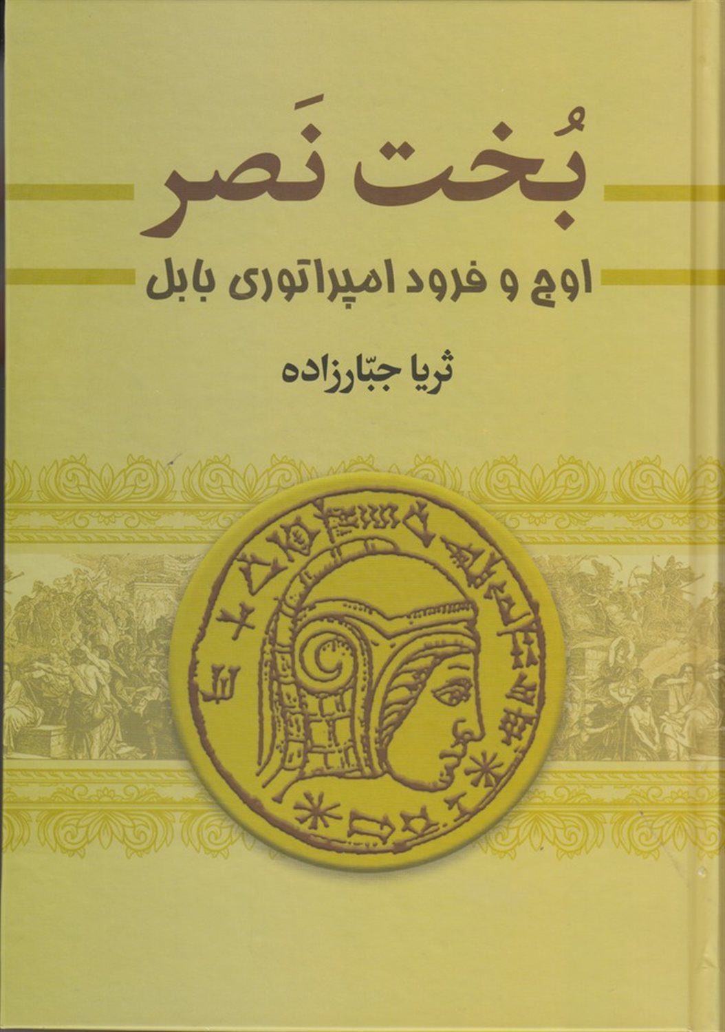 بخت نصر  (2جلدی)