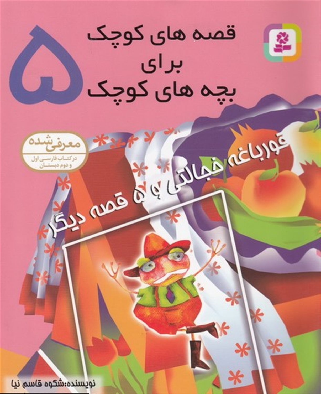قورباغه خجالتی و 5قصه دیگر