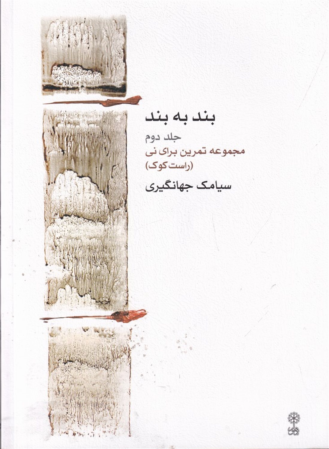 بند به بند (جلد2)