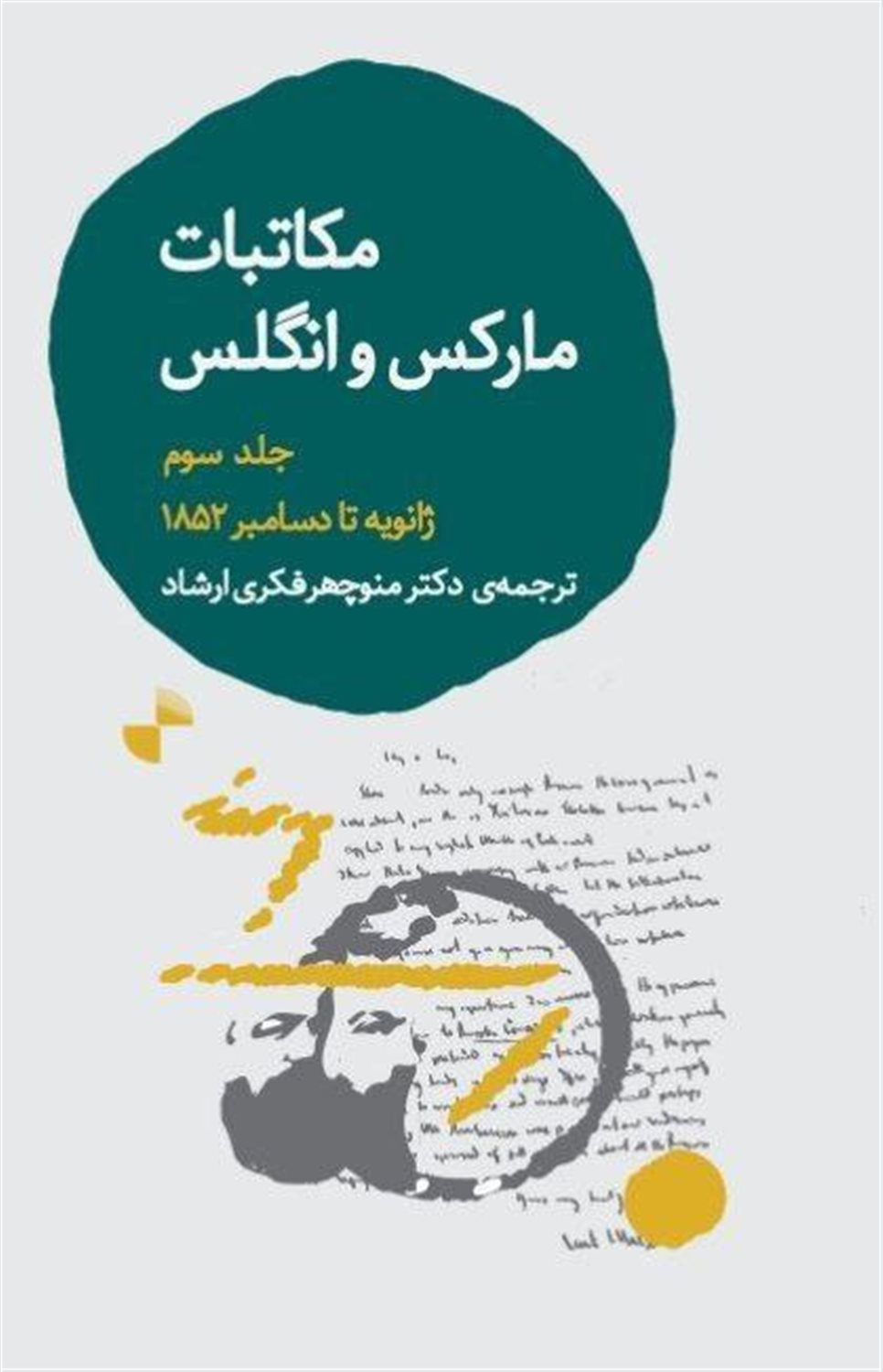 مکاتبات مارکس و انگلس (جلد 3)