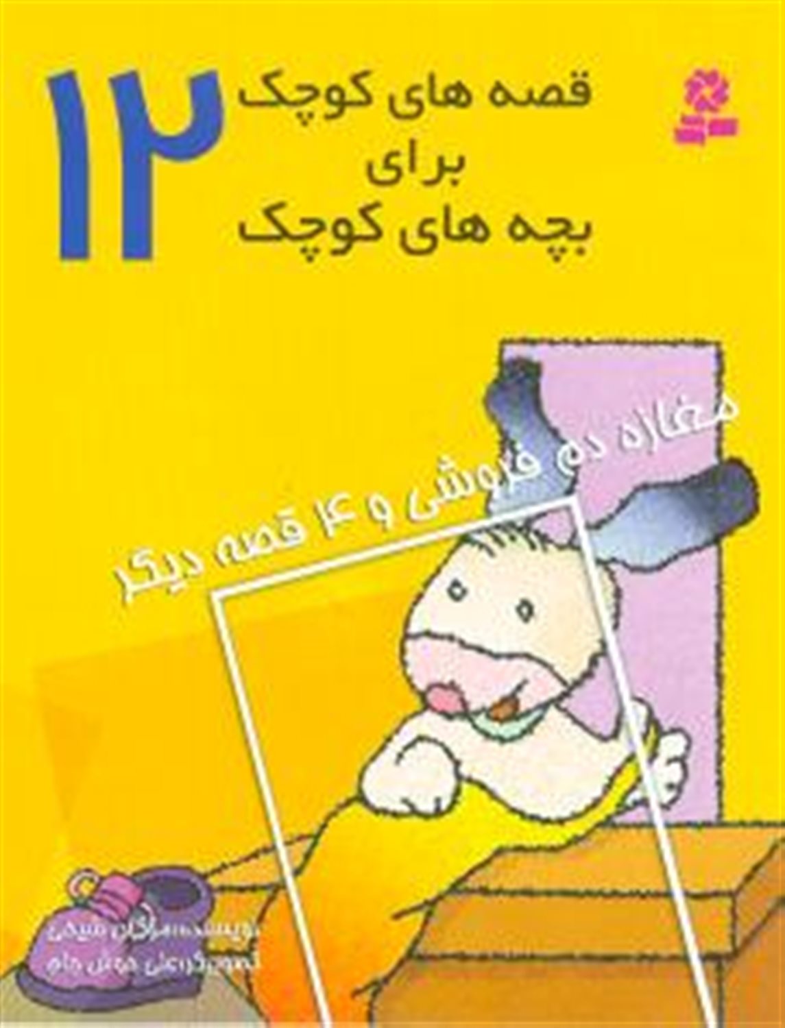 مغازهِ ی دم فروشی و 4 قصه دیگر