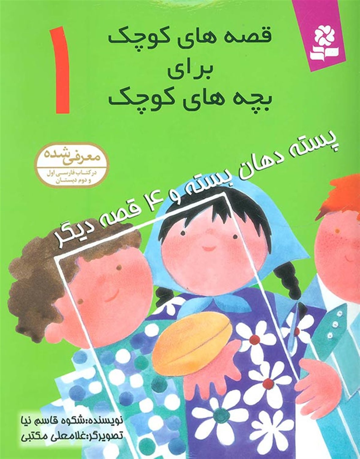  پسته دهان بسته و 4 قصه دیگر