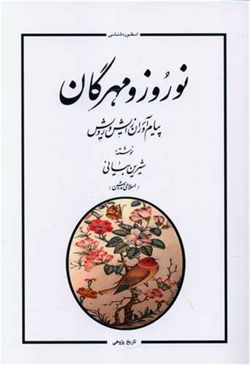 نوروز و مهرگان 