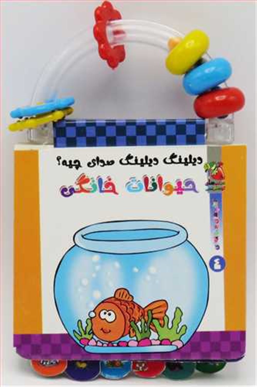 حیوانات خانگی (دیلینگ دیلینگ صدای چیه؟)
