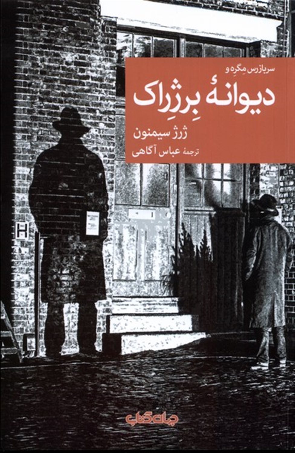 سربازرس مگره و دیوانه ی برژراک