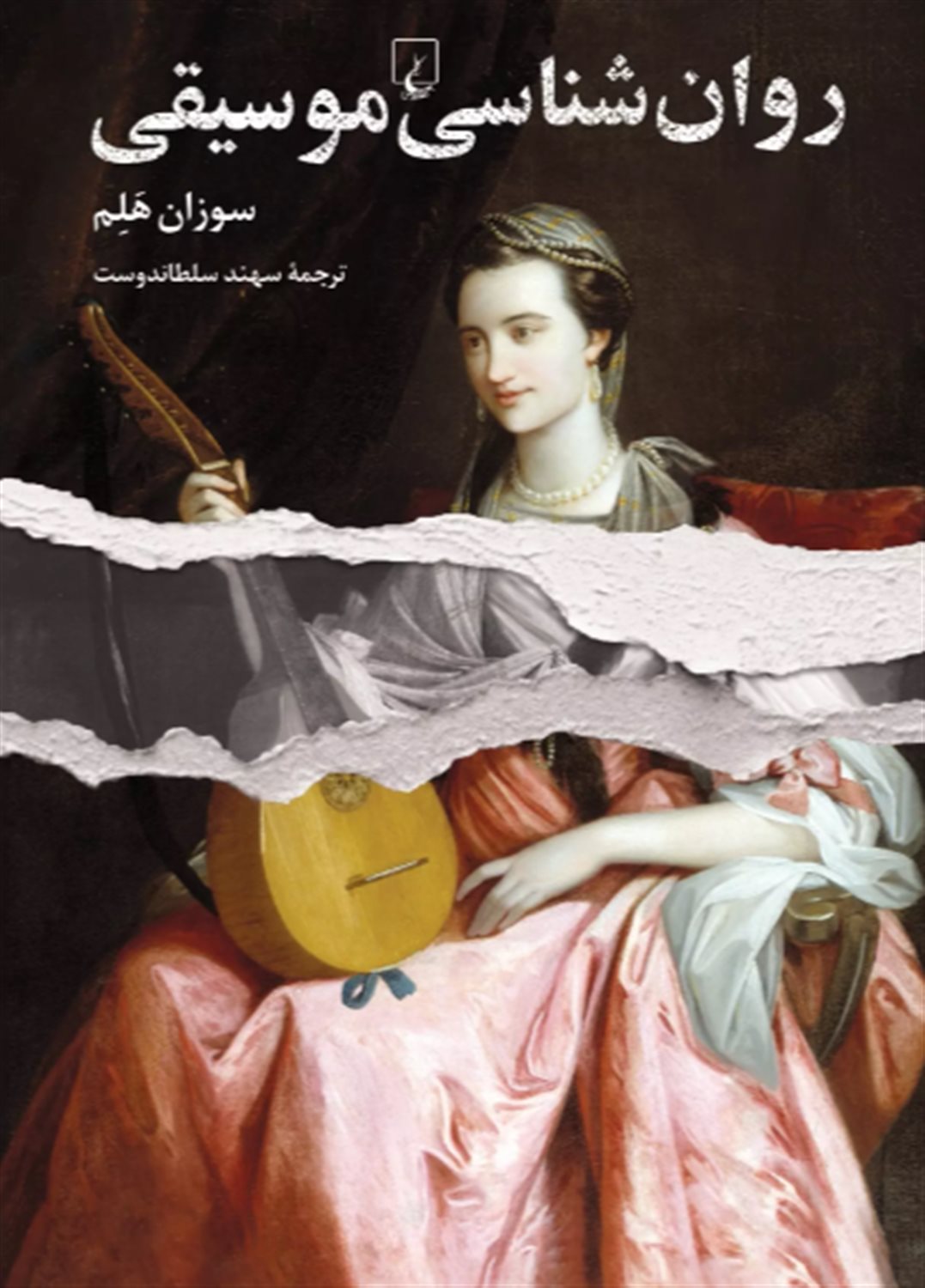 روان‌شناسی موسیقی