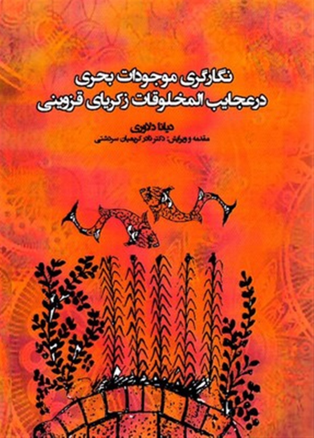 نگارگری موجودات بحری در عجایب المخلوقات زکریای قزوینی (بر اساس نسخه نفیس کتابخانه عمومی مونیخ آلمان)