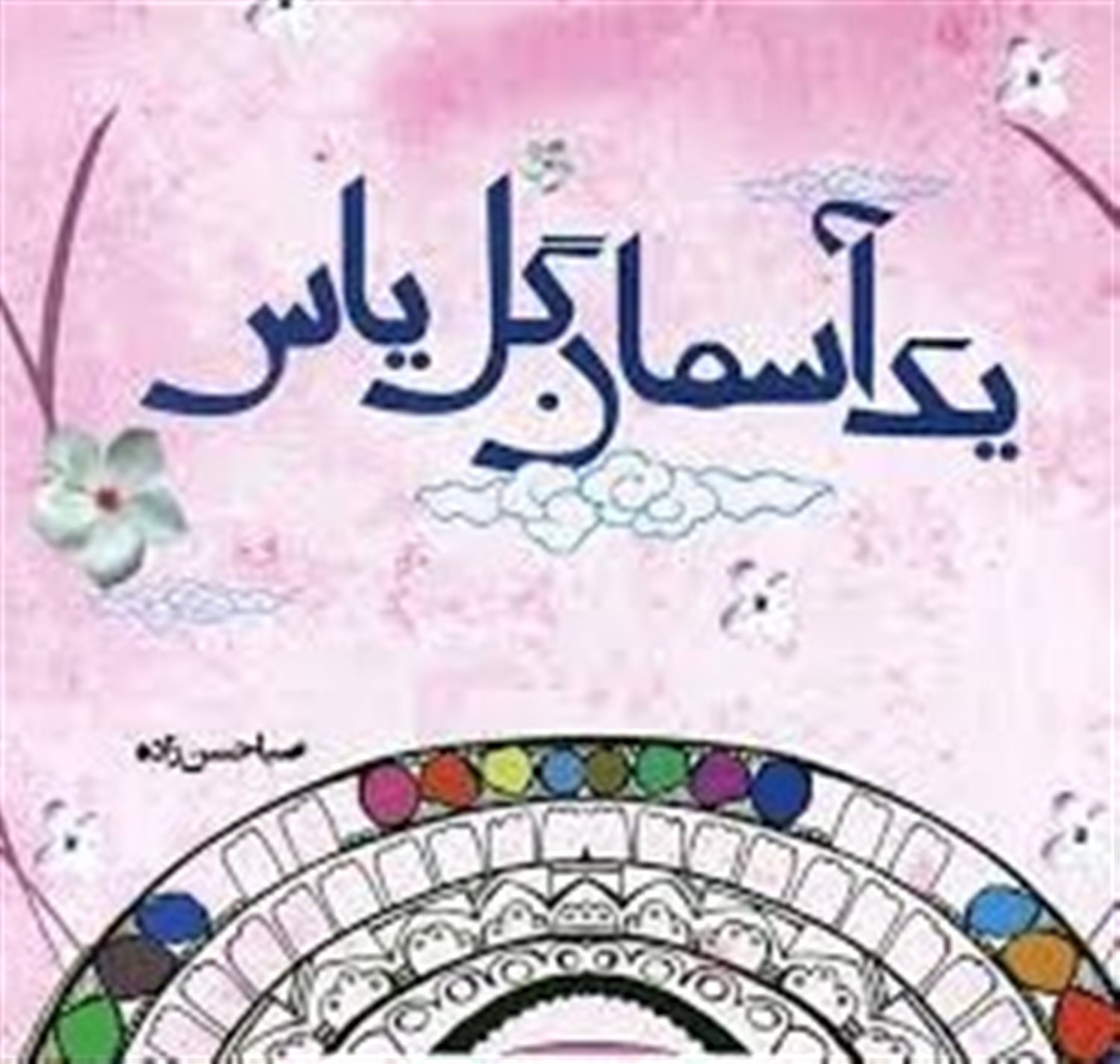 یک آسمان گل یاس