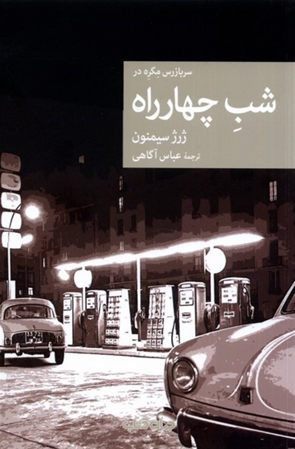 سربازرس مگره در شب چهار راه