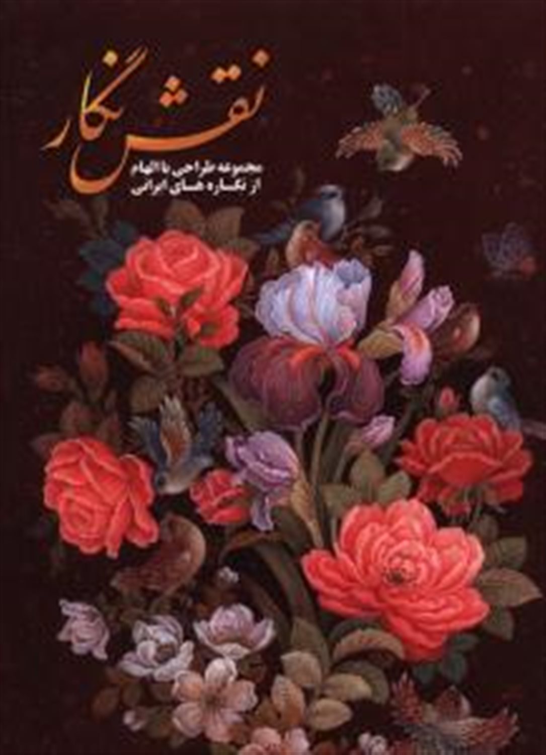 نقش نگار: مجموعه طراحی با الهام از نگاره های ایرانی