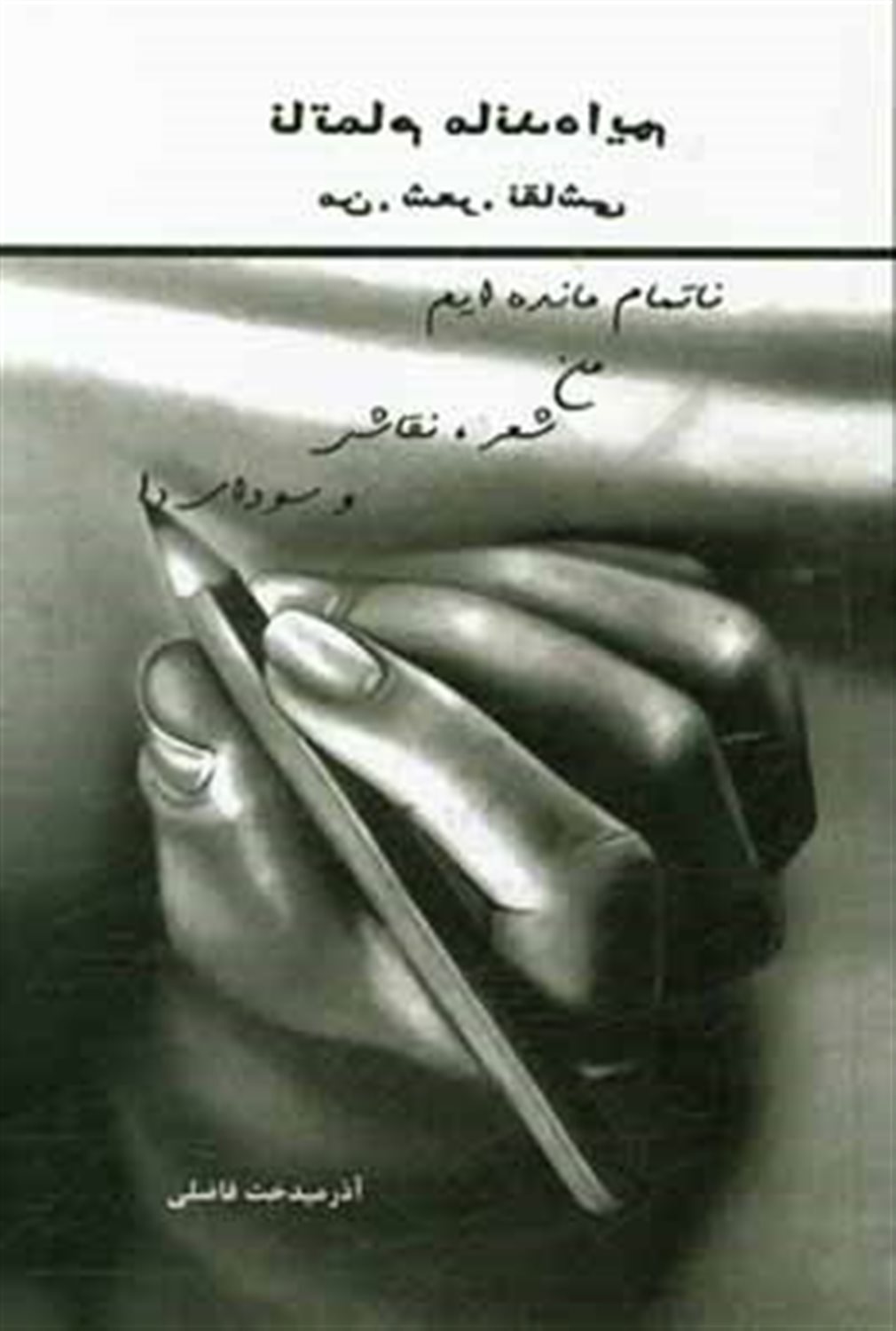 ناتمام مانده ایم: من، شعر، نقاشی