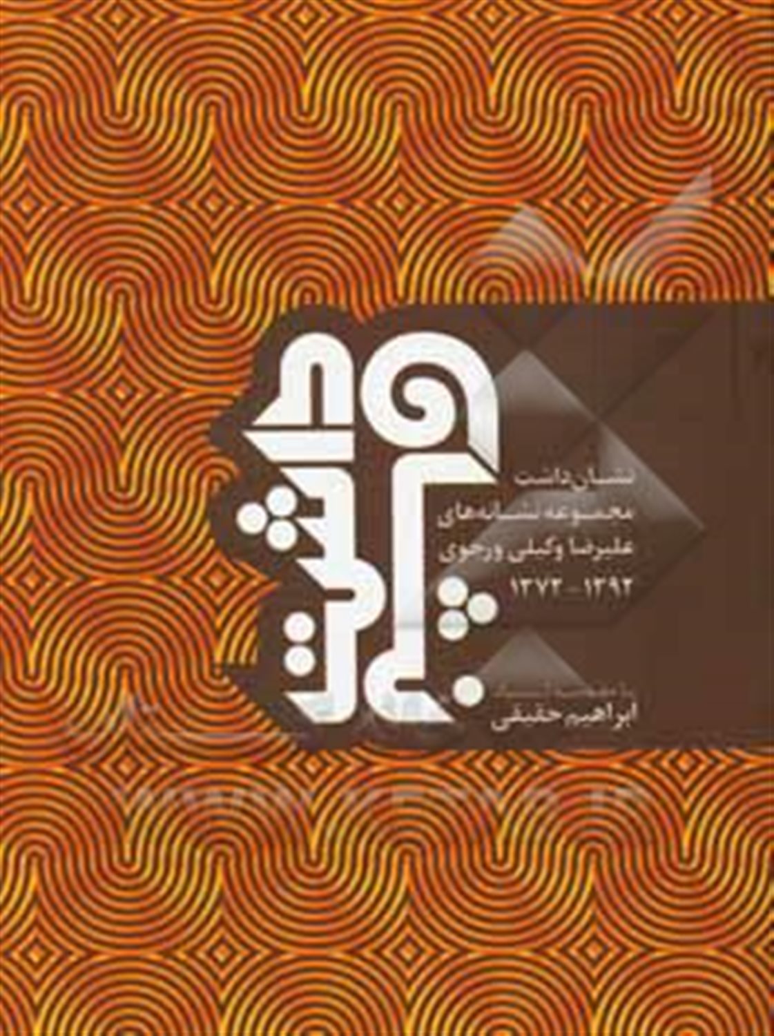 نشان داشت: مجموعه نشانه های علیرضا وکیلی ورجوی 1392 - 1372