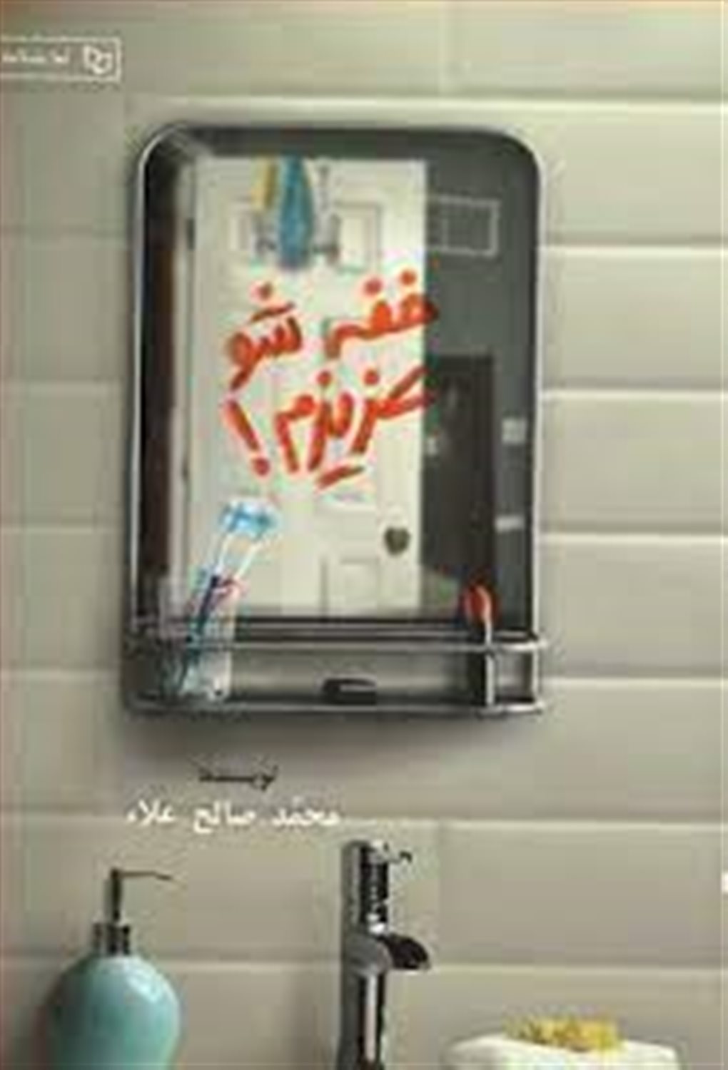 خفه شو عزیزم (نمایشنامه)