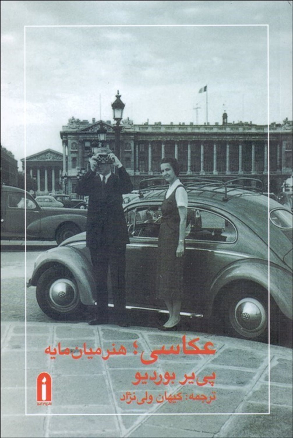 عکاسی: هنر میان مایه