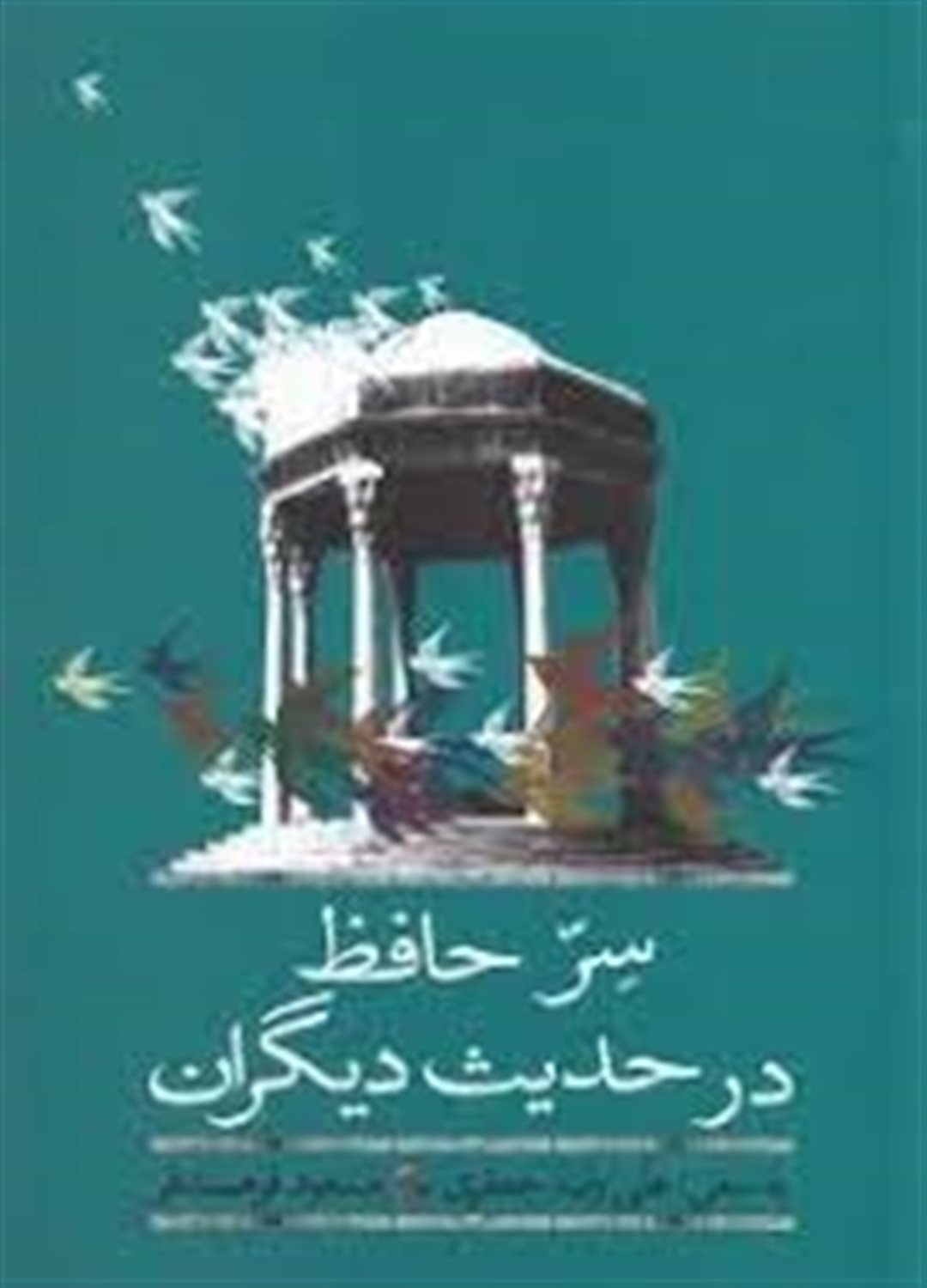 سر حافظ در حدیث دیگران