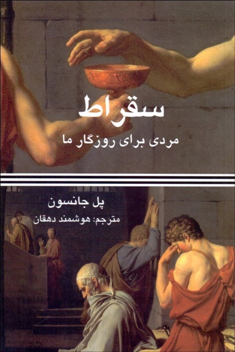 سقراط: مردی برای روزگار ما