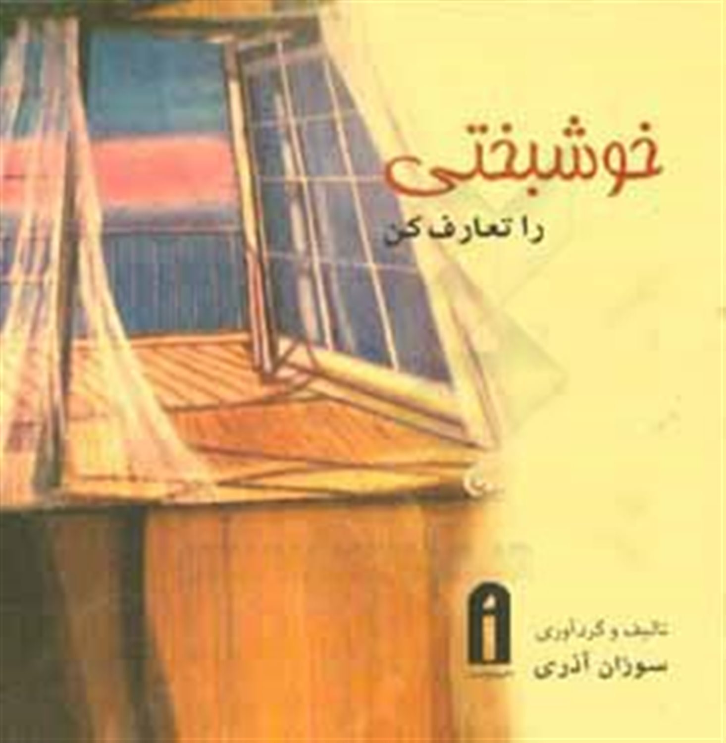 خوشبختی را تعارف کن