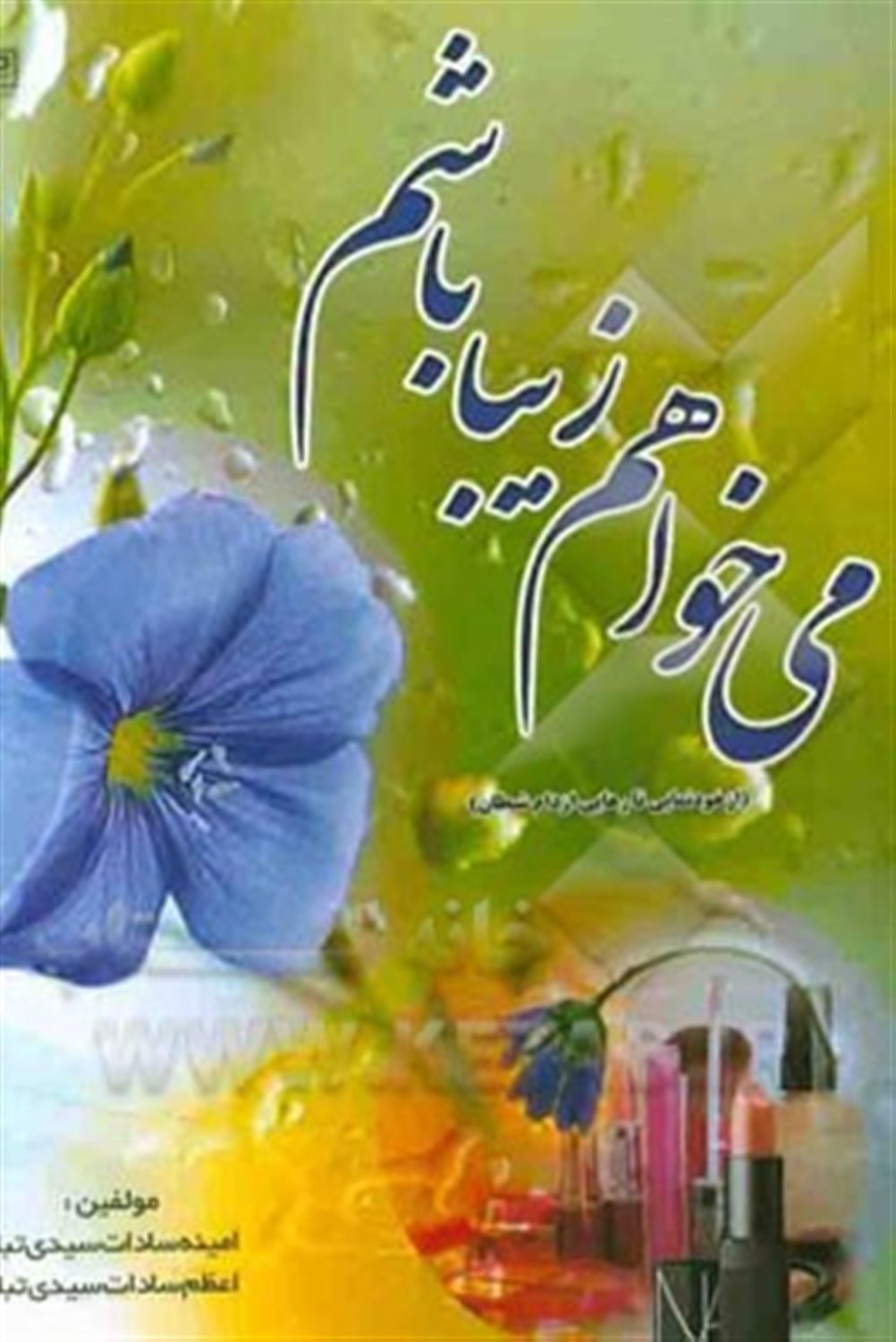 می خواهم زیبا باشم! (از خودنمایی تا رهایی از دام شیطان)