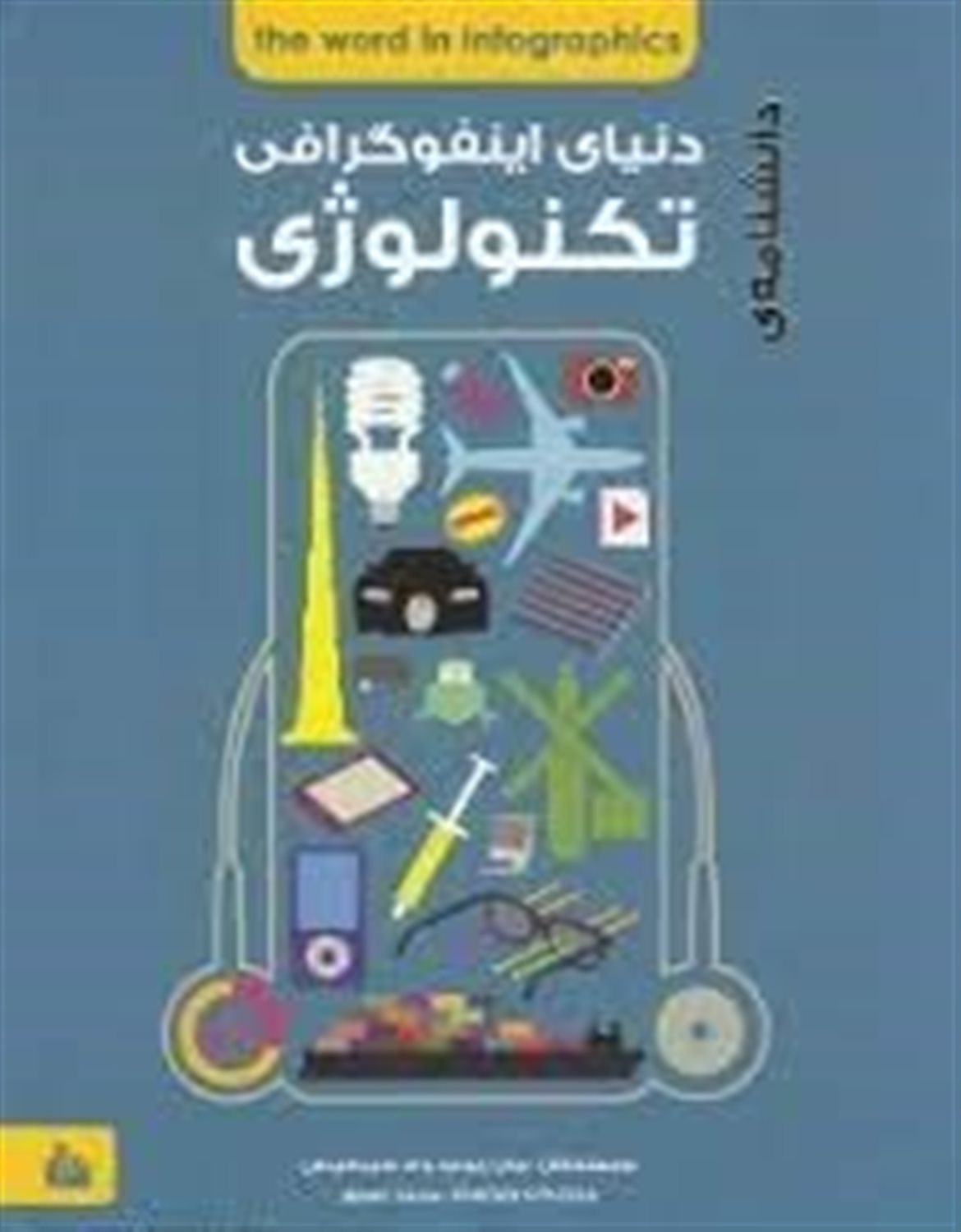 دانشنامه ی اینفوگرافی تکنولوژی