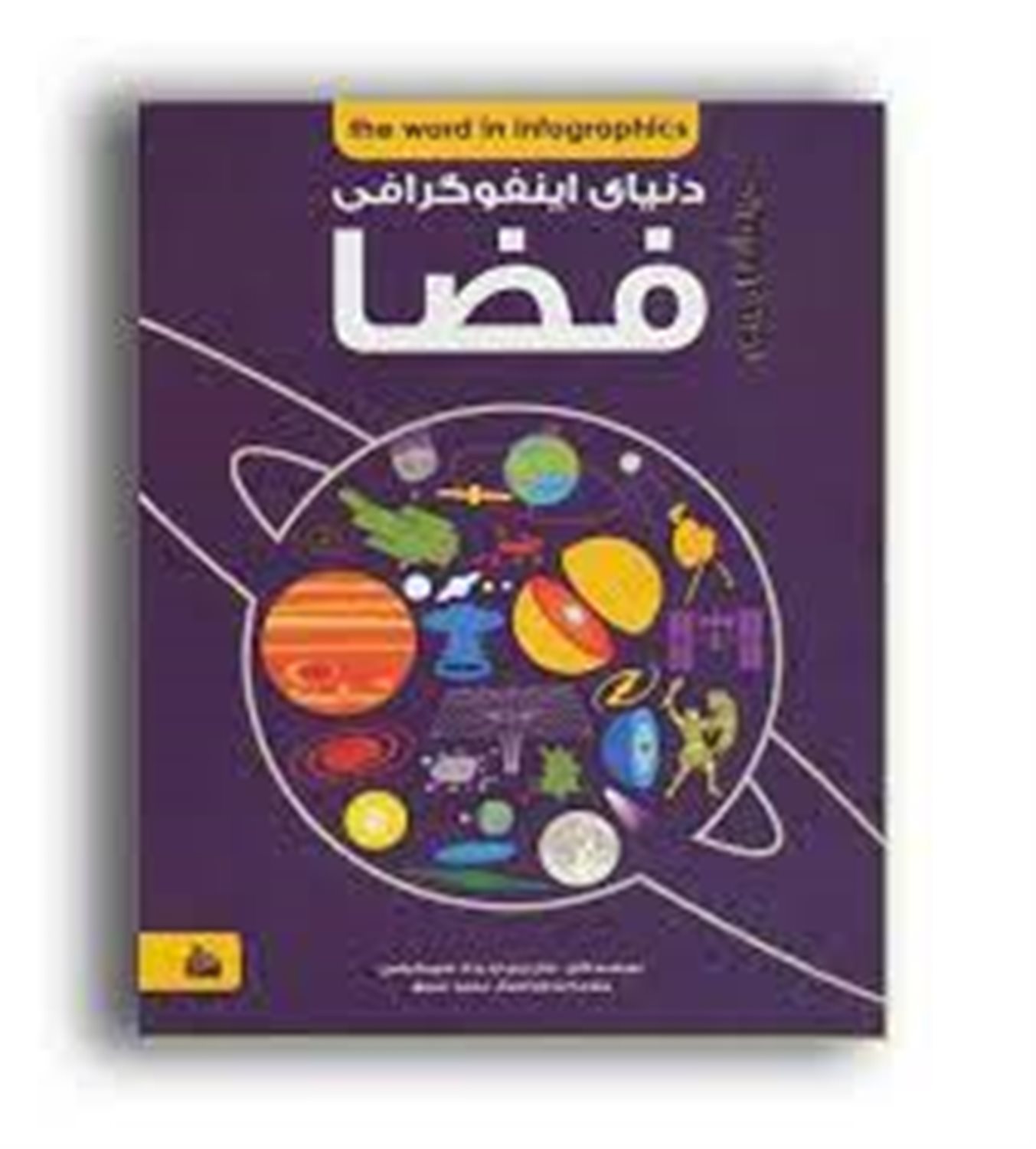 دانشنامه ی اینفوگرافی فضا