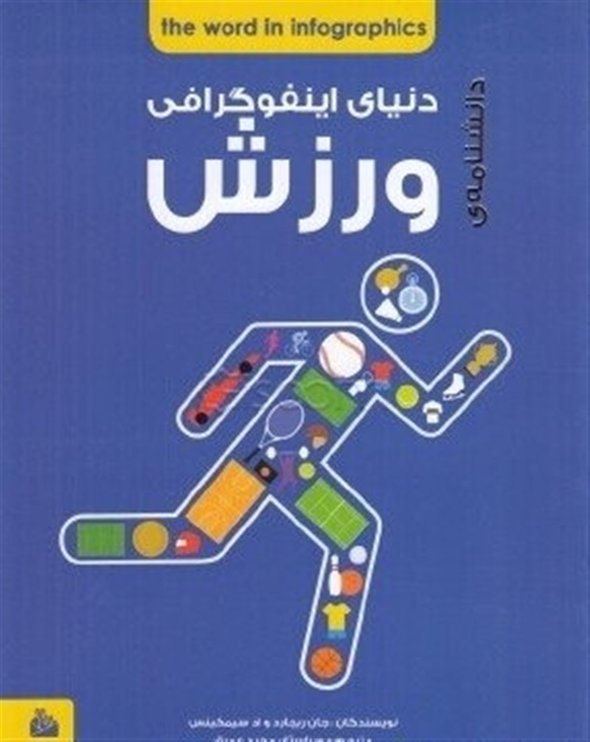 دانشنامه ی اینفوگرافی ورزش