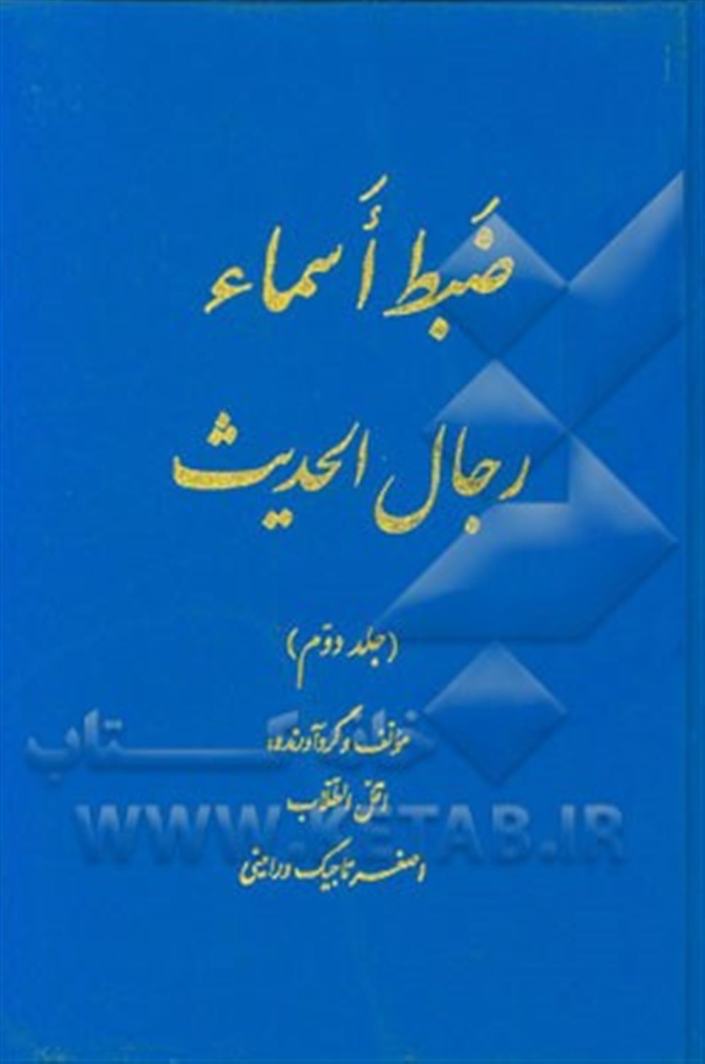 ضبط اسماء رجال الحدیث 2