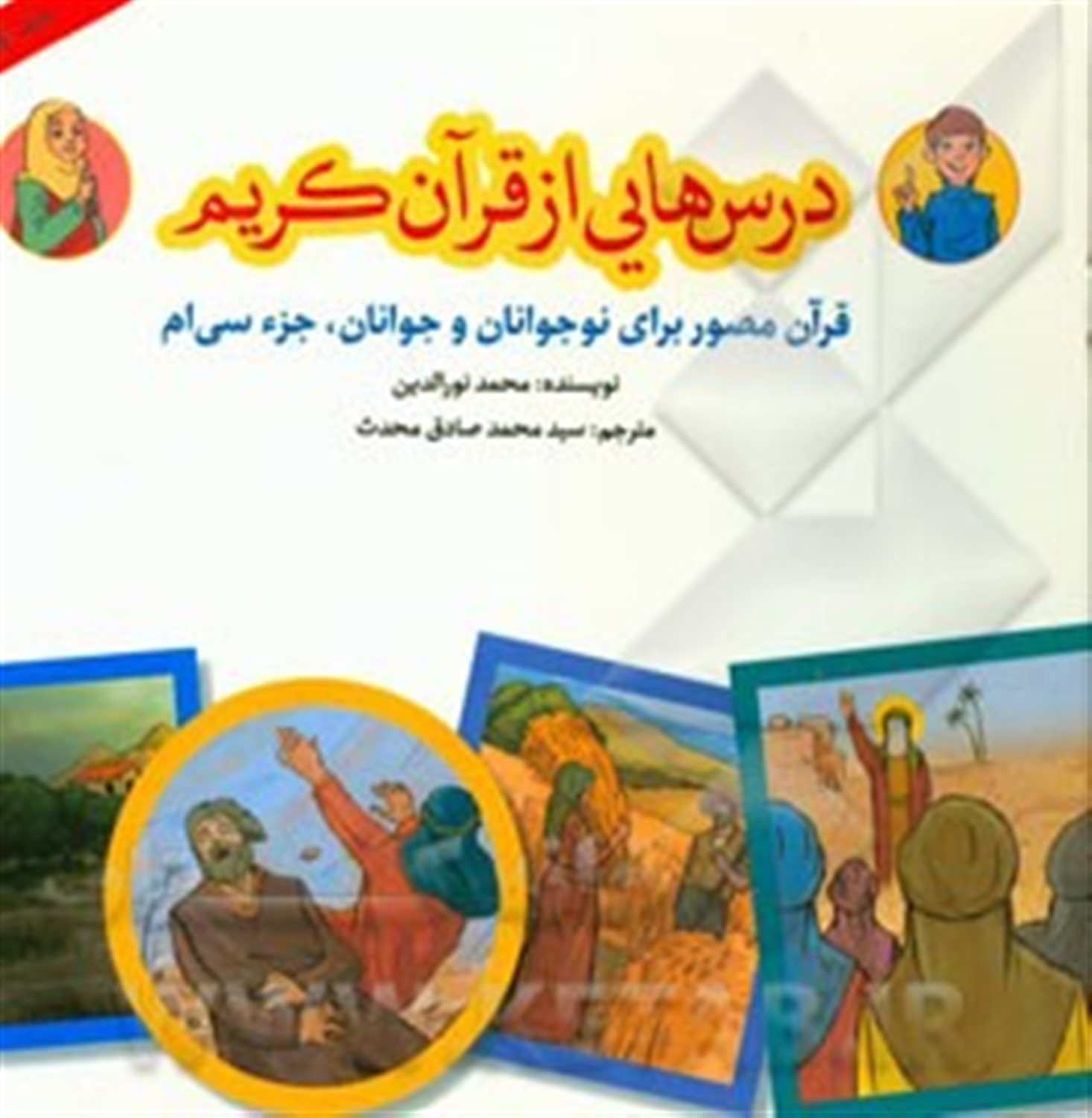 درس هایی از قرآن کریم: قرآن مصور برای نوجوانان و جوانان جزء سی ام