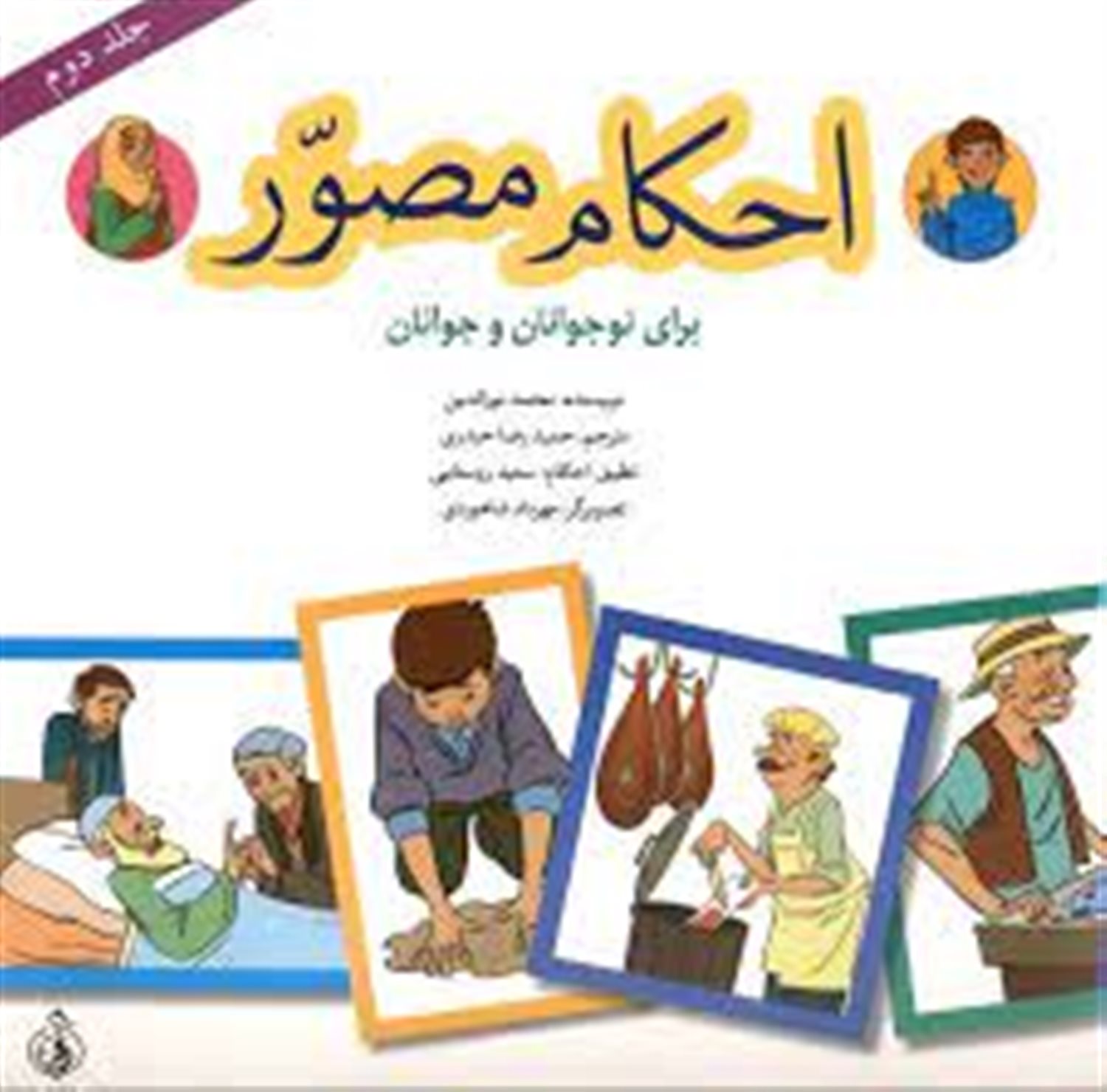احکام مصور برای نوجوانان و جوانان 2