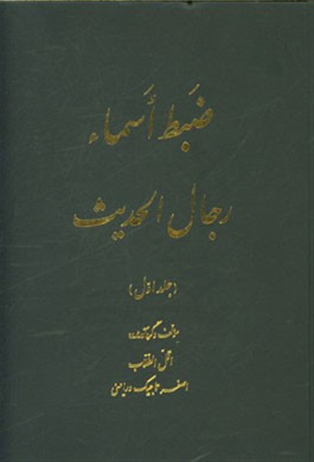 ضبط اسماء رجال الحدیث 1