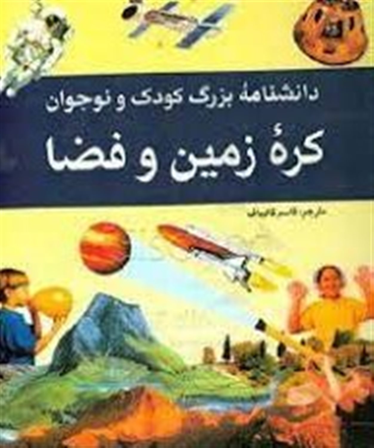 دانشنامه بزرگ کودک و نوجوان: کره زمین و فضا