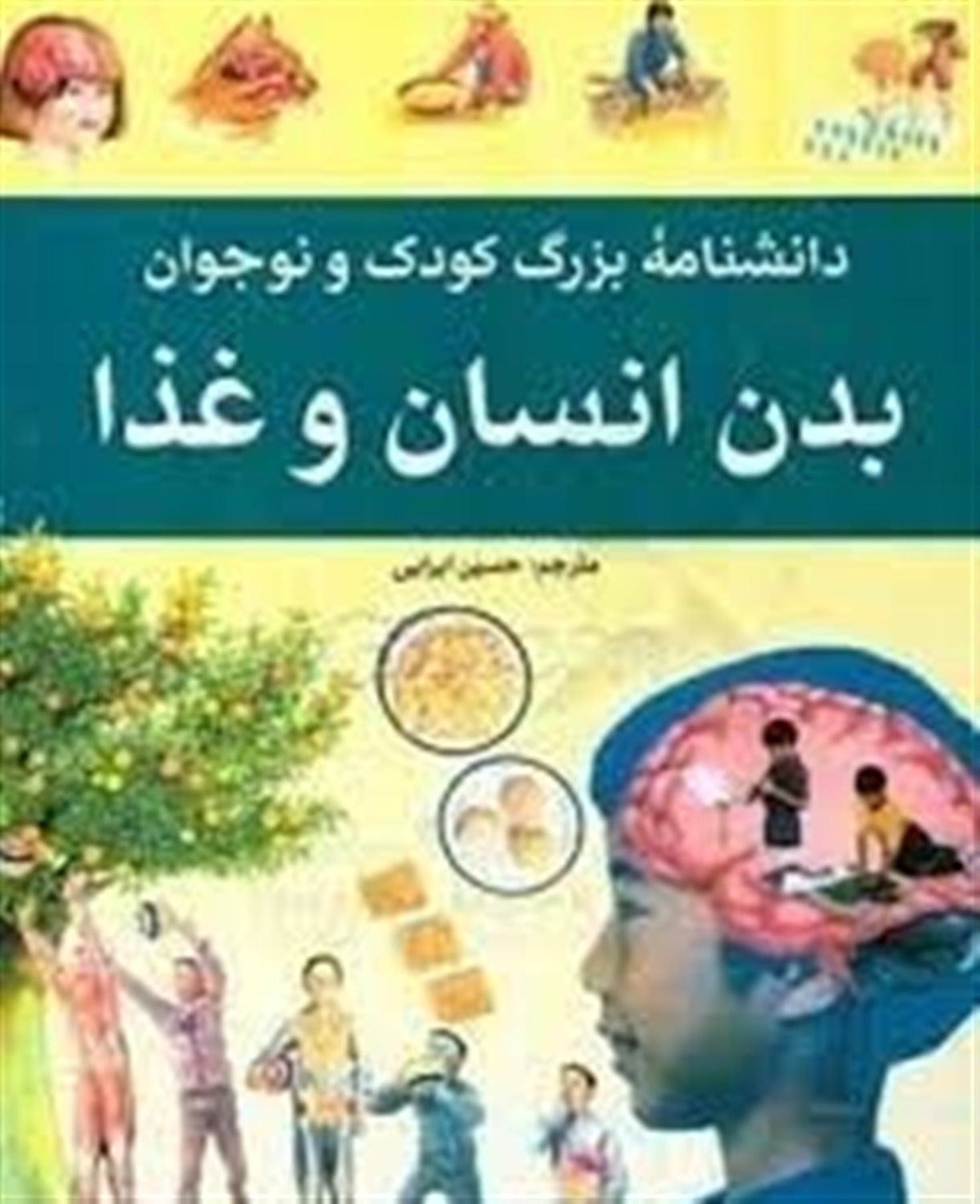 دانشنامه بزرگ کودک و نوجوان: بدن انسان و غذا